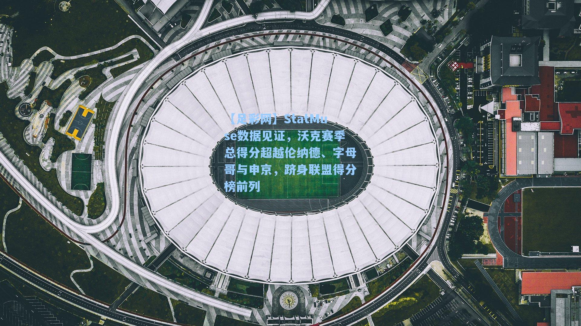 StatMuse数据见证，沃克赛季总得分超越伦纳德、字母哥与申京，跻身联盟得分榜前列