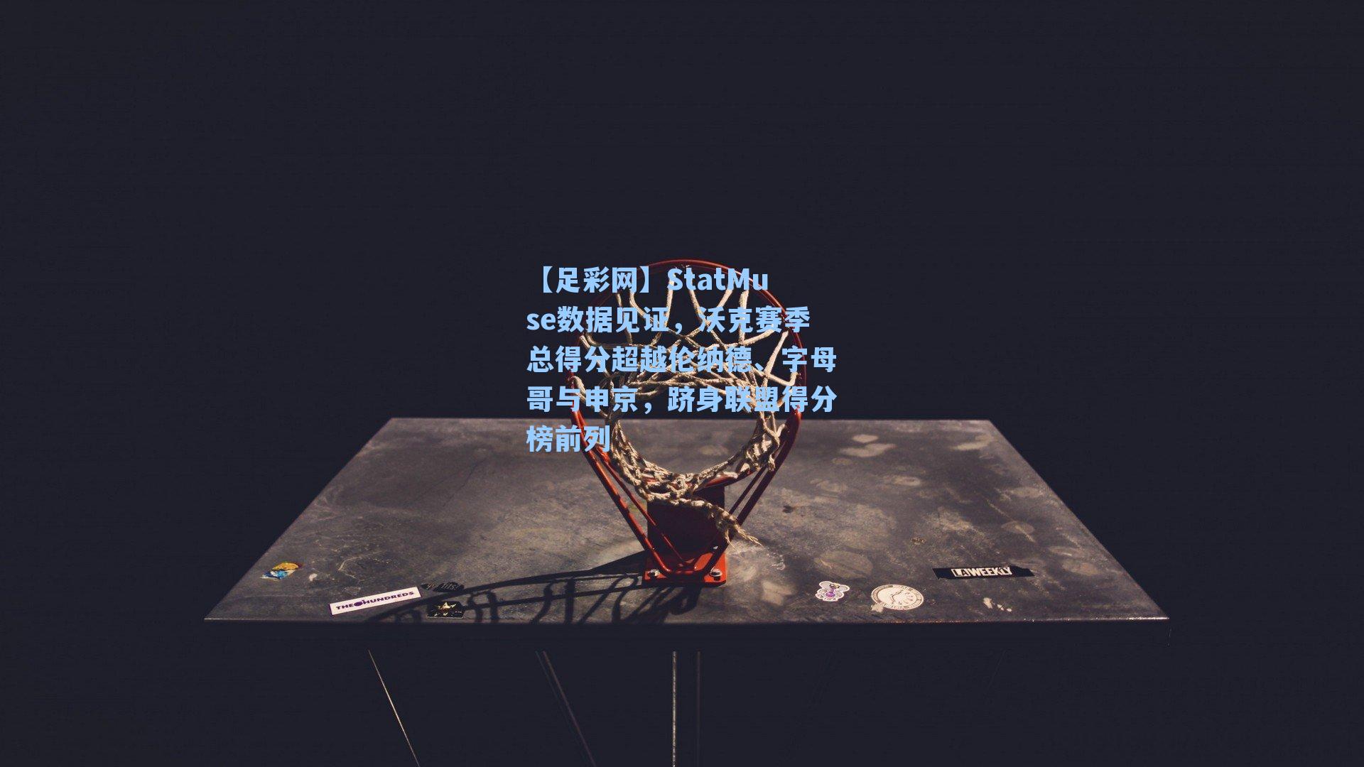 StatMuse数据见证，沃克赛季总得分超越伦纳德、字母哥与申京，跻身联盟得分榜前列