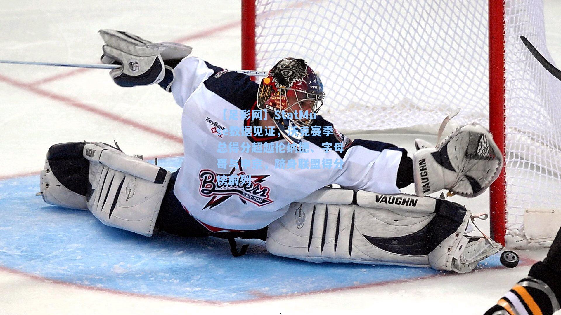 StatMuse数据见证，沃克赛季总得分超越伦纳德、字母哥与申京，跻身联盟得分榜前列