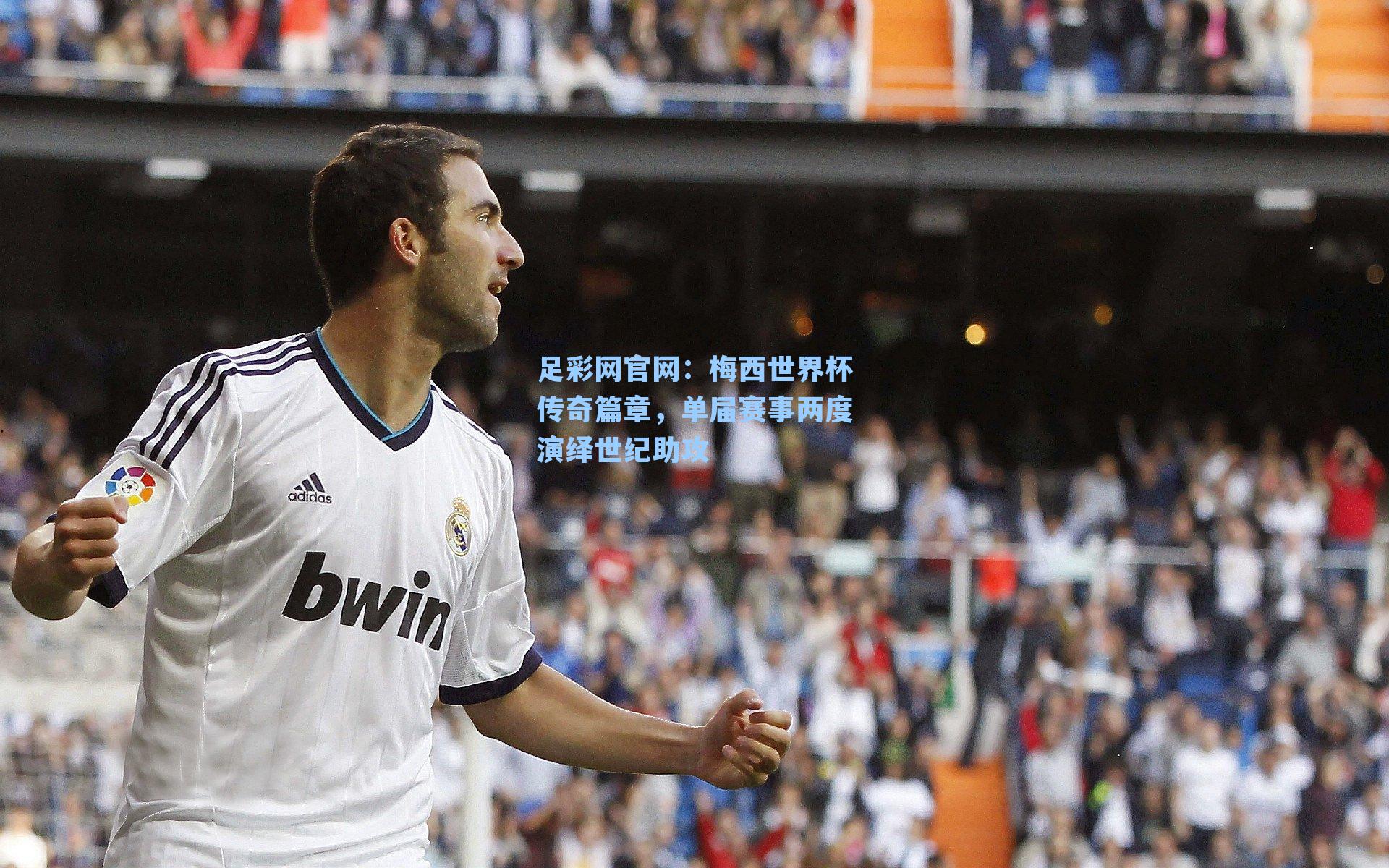 梅西世界杯传奇篇章，单届赛事两度演绎世纪助攻