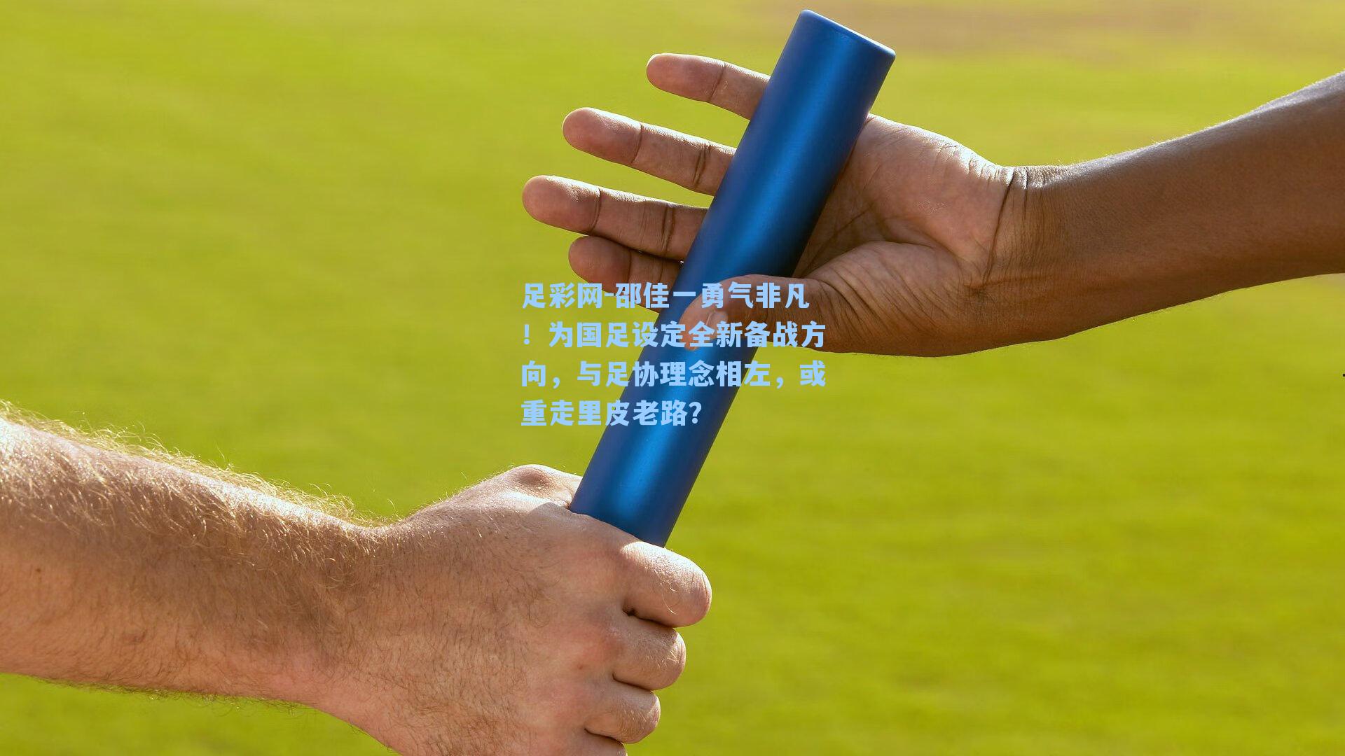 邵佳一勇气非凡！为国足设定全新备战方向，与足协理念相左，或重走里皮老路？