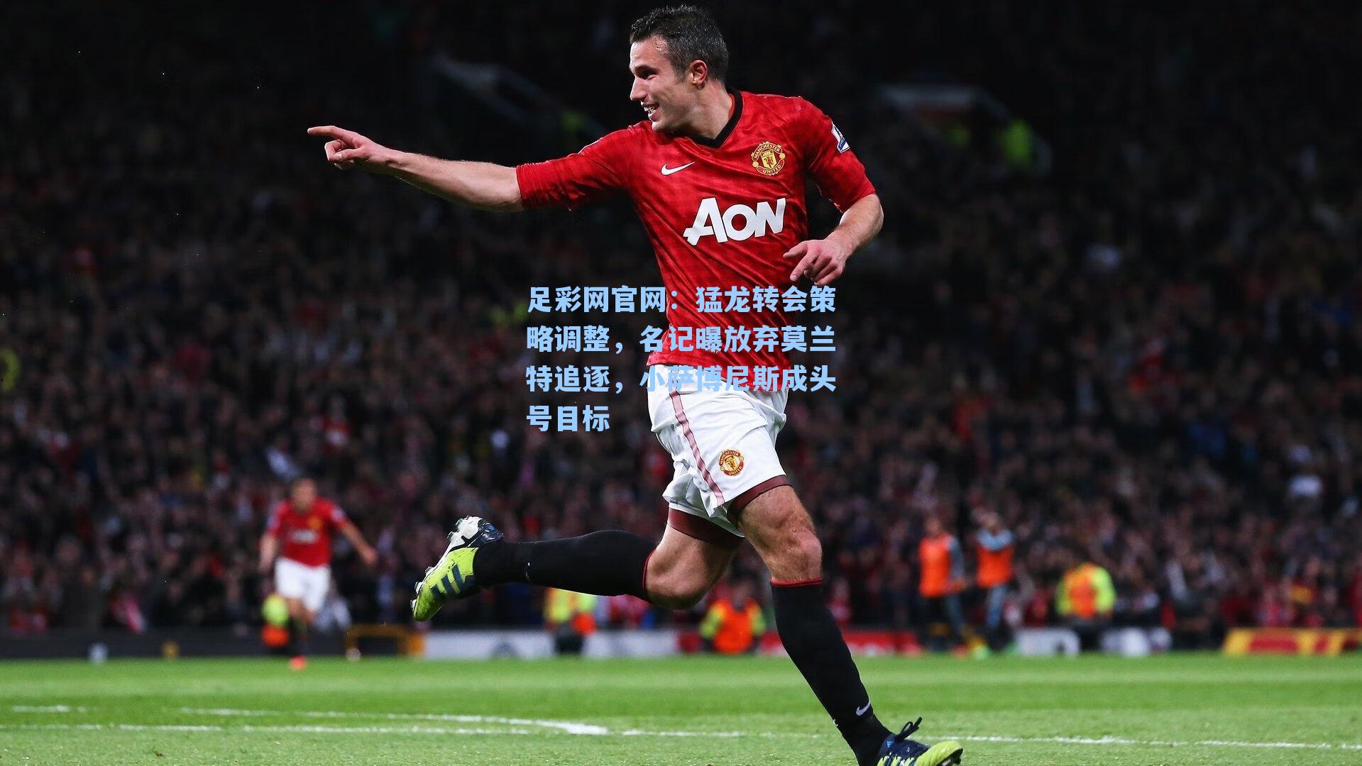 猛龙转会策略调整，名记曝放弃莫兰特追逐，小萨博尼斯成头号目标