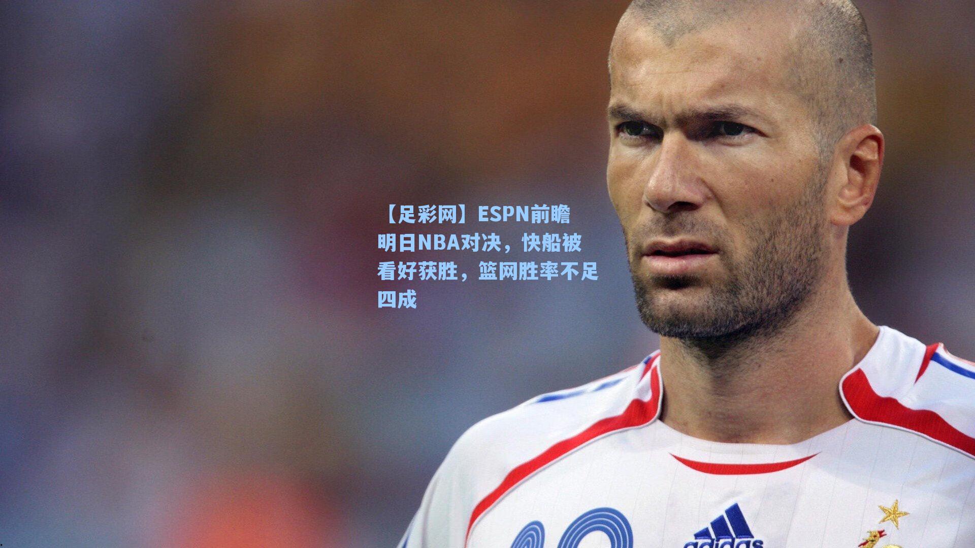ESPN前瞻明日NBA对决，快船被看好获胜，篮网胜率不足四成