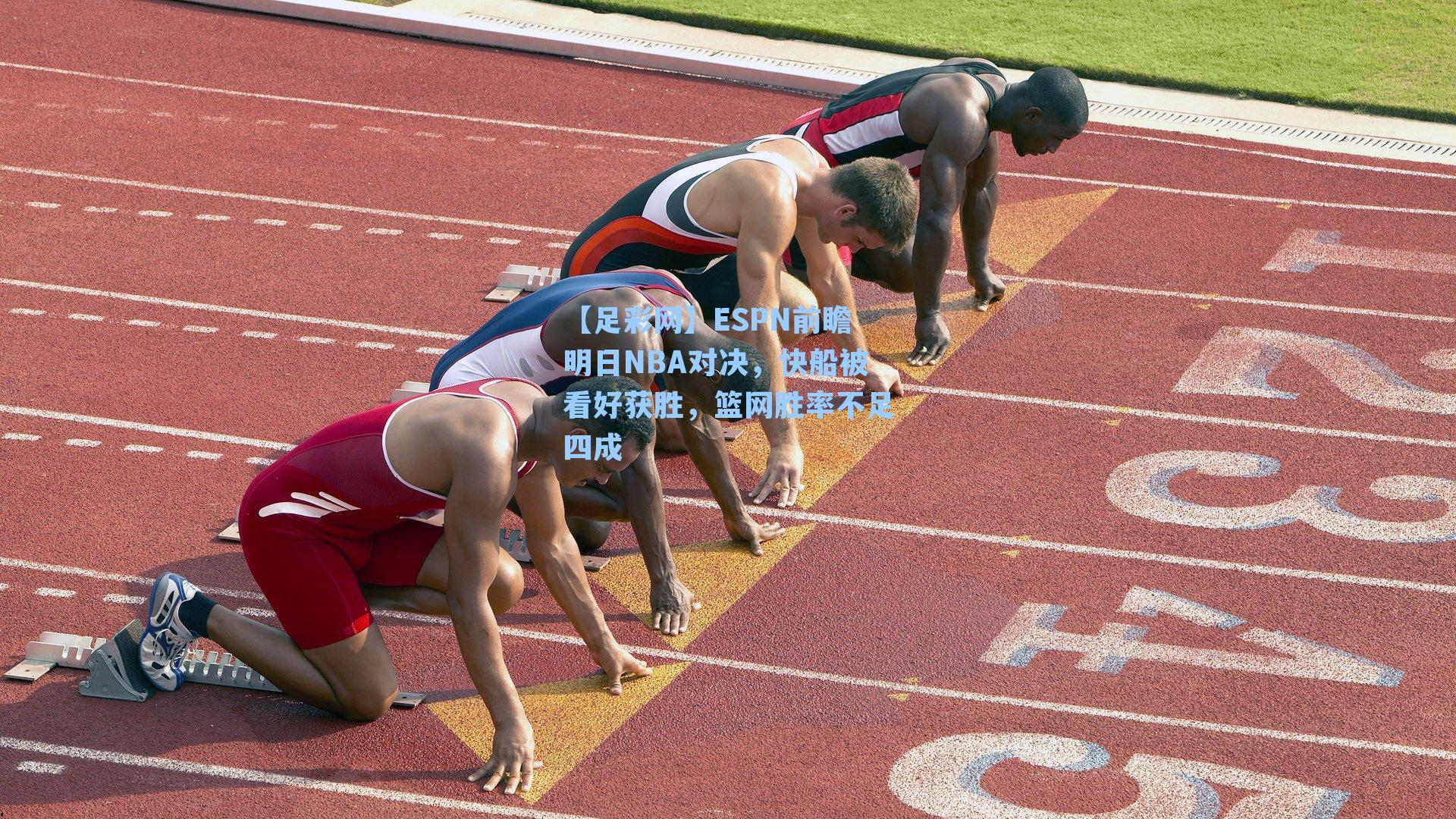 ESPN前瞻明日NBA对决，快船被看好获胜，篮网胜率不足四成