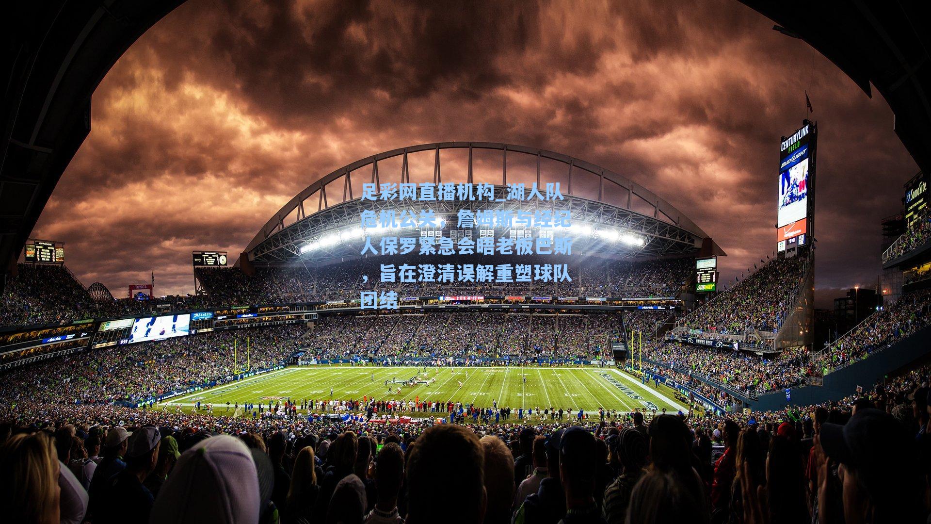 湖人队危机公关，詹姆斯与经纪人保罗紧急会晤老板巴斯，旨在澄清误解重塑球队团结