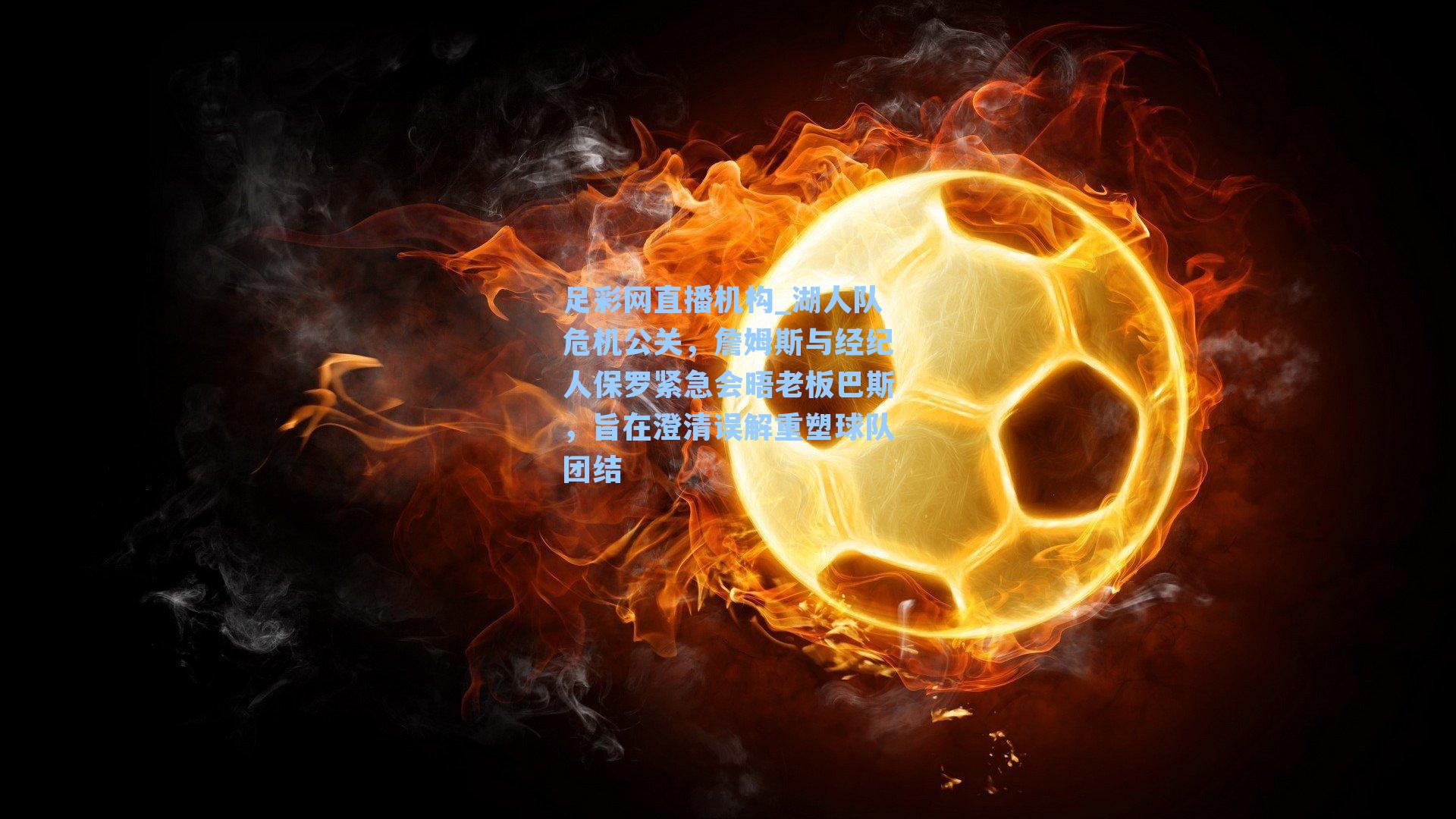 湖人队危机公关，詹姆斯与经纪人保罗紧急会晤老板巴斯，旨在澄清误解重塑球队团结