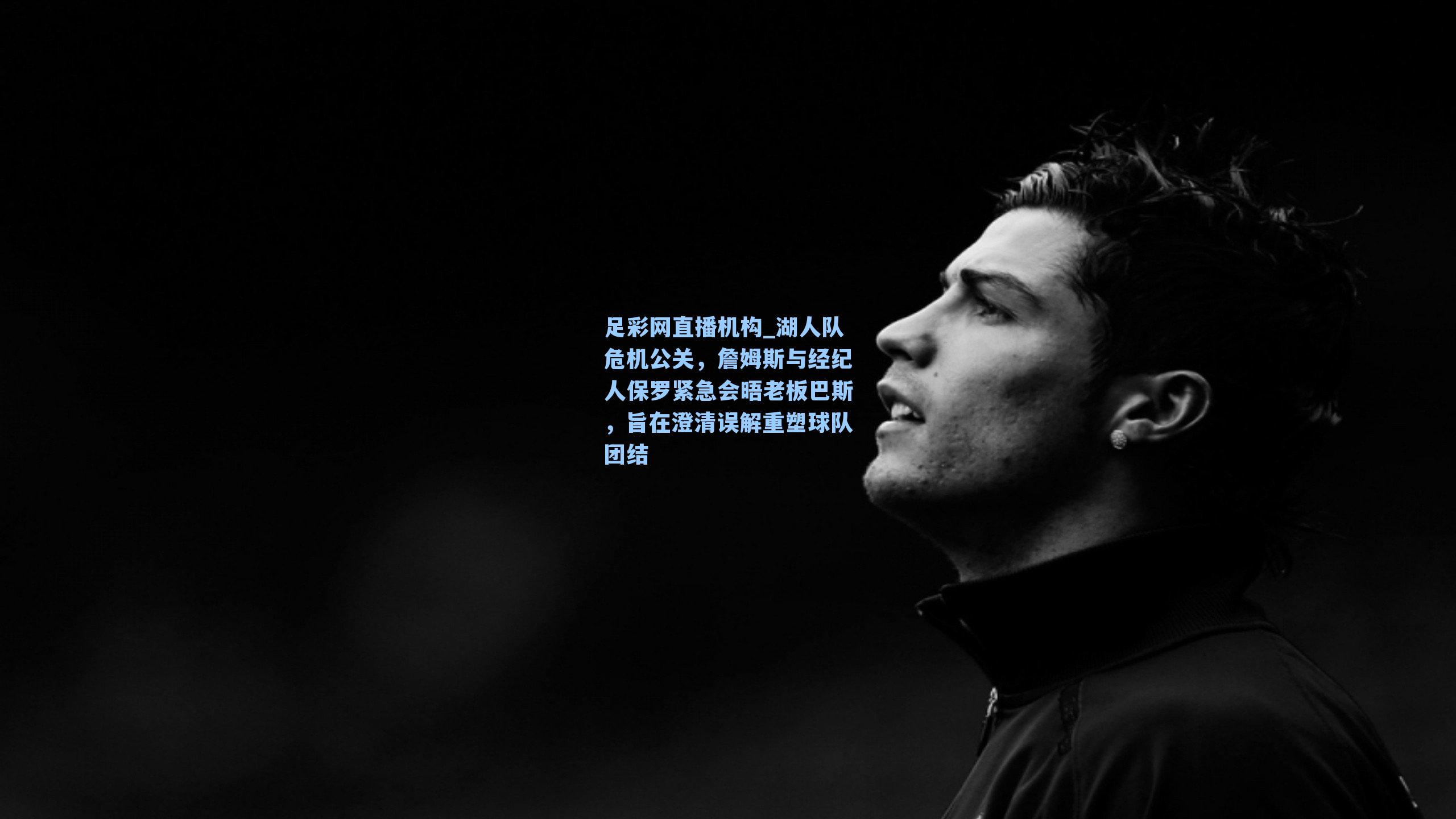 湖人队危机公关，詹姆斯与经纪人保罗紧急会晤老板巴斯，旨在澄清误解重塑球队团结