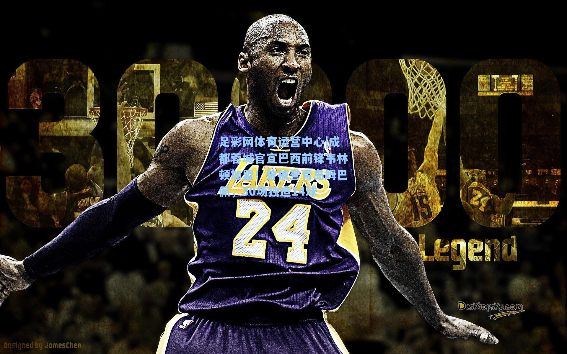 成都蓉城官宣巴西前锋韦林顿加盟！曾被誉青岛姆巴佩，30场独造14球