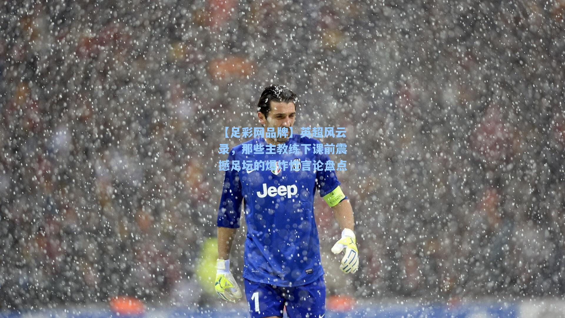 英超风云录，那些主教练下课前震撼足坛的爆炸性言论盘点