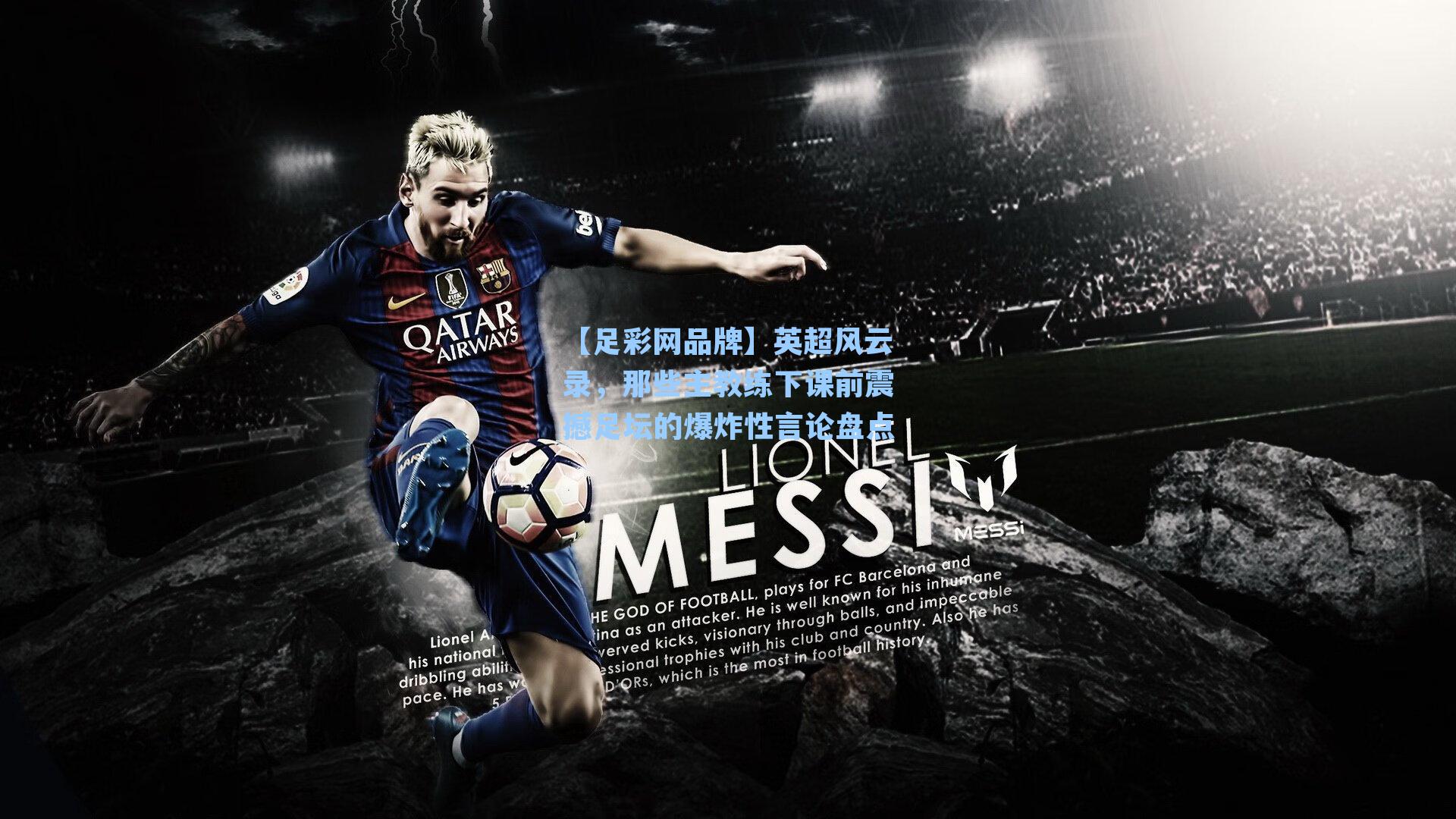 英超风云录，那些主教练下课前震撼足坛的爆炸性言论盘点