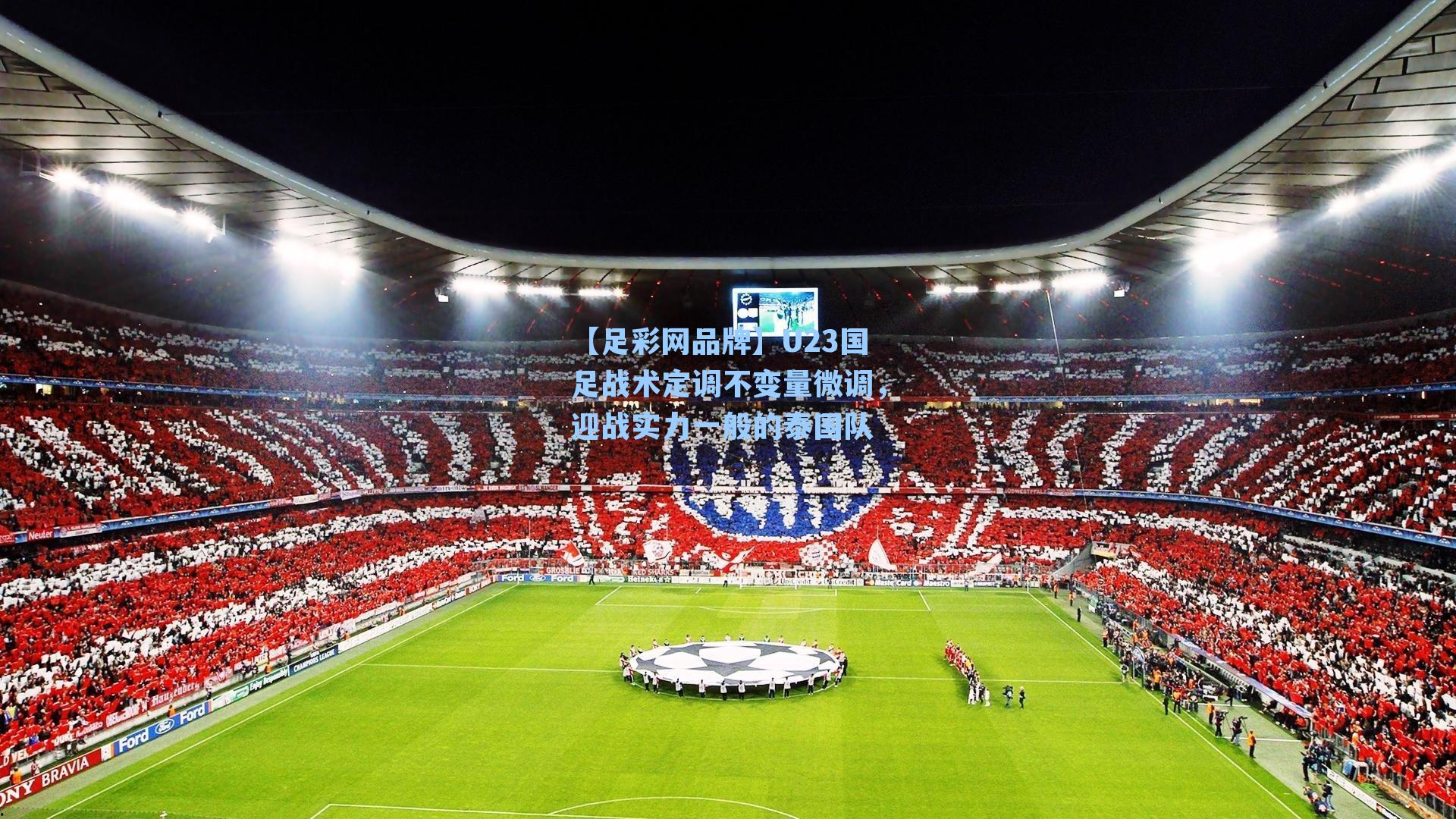 U23国足战术定调不变量微调，迎战实力一般的泰国队