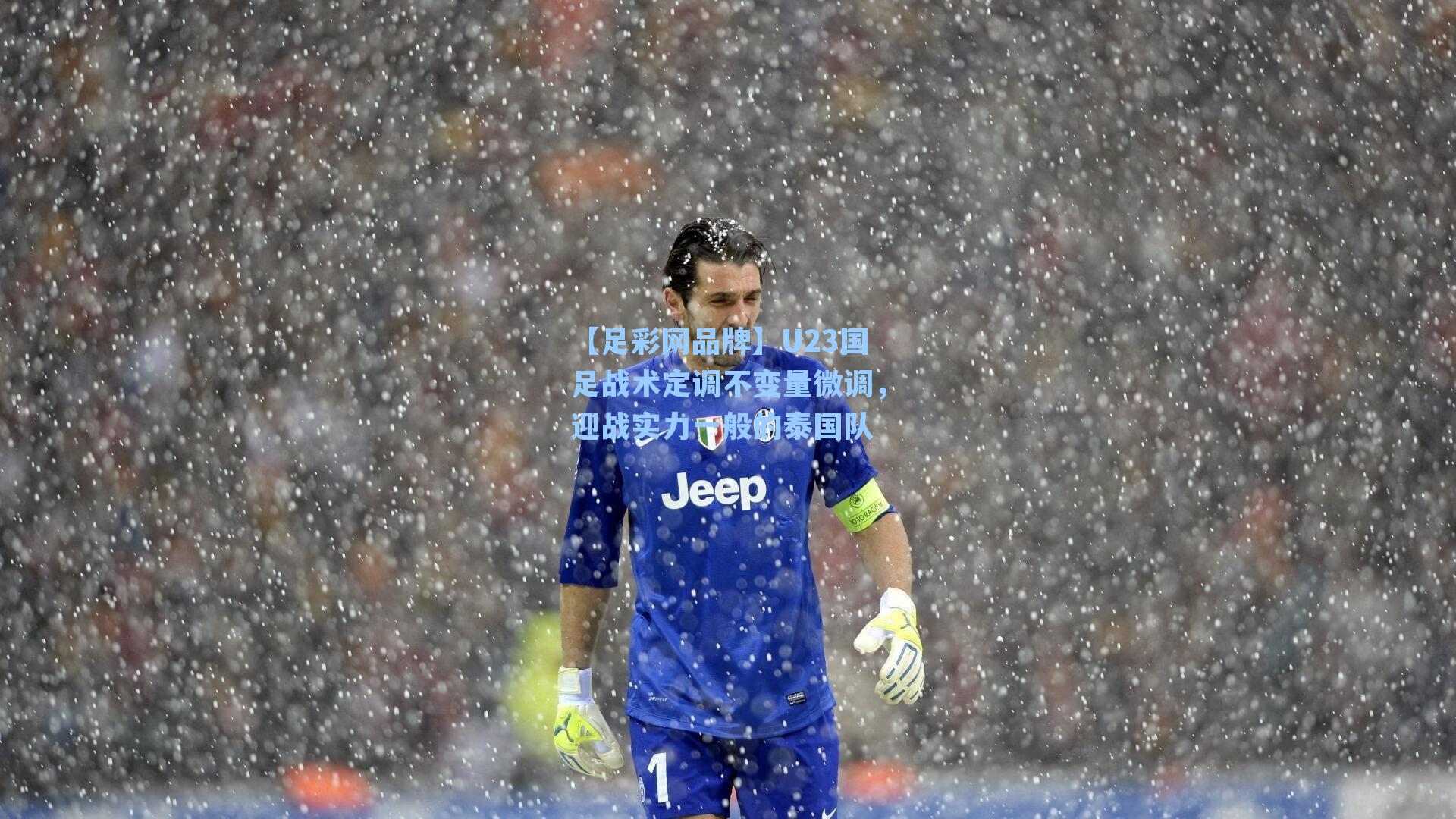 U23国足战术定调不变量微调，迎战实力一般的泰国队