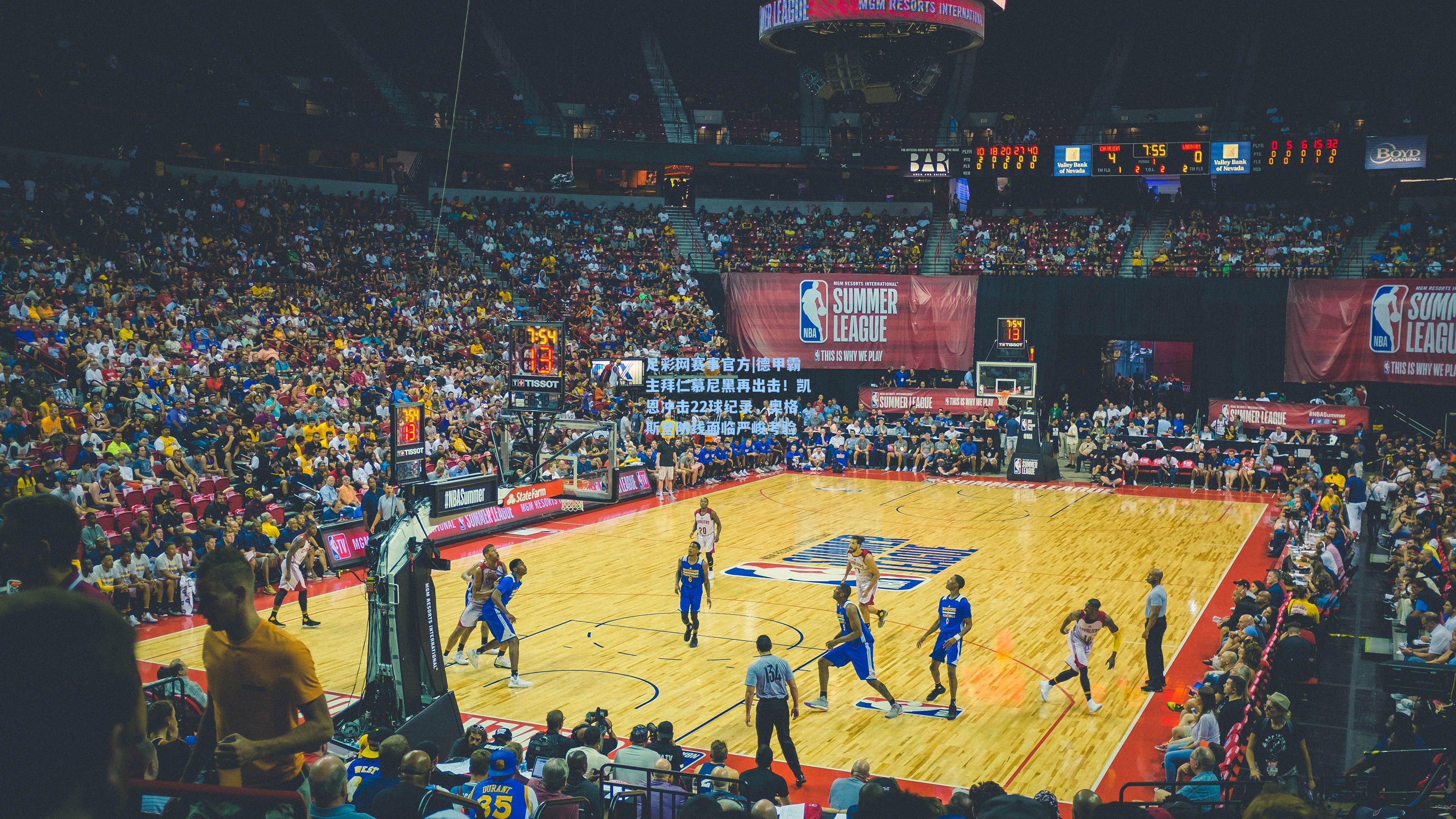 德甲霸主拜仁慕尼黑再出击！凯恩冲击22球纪录，奥格斯堡防线面临严峻考验