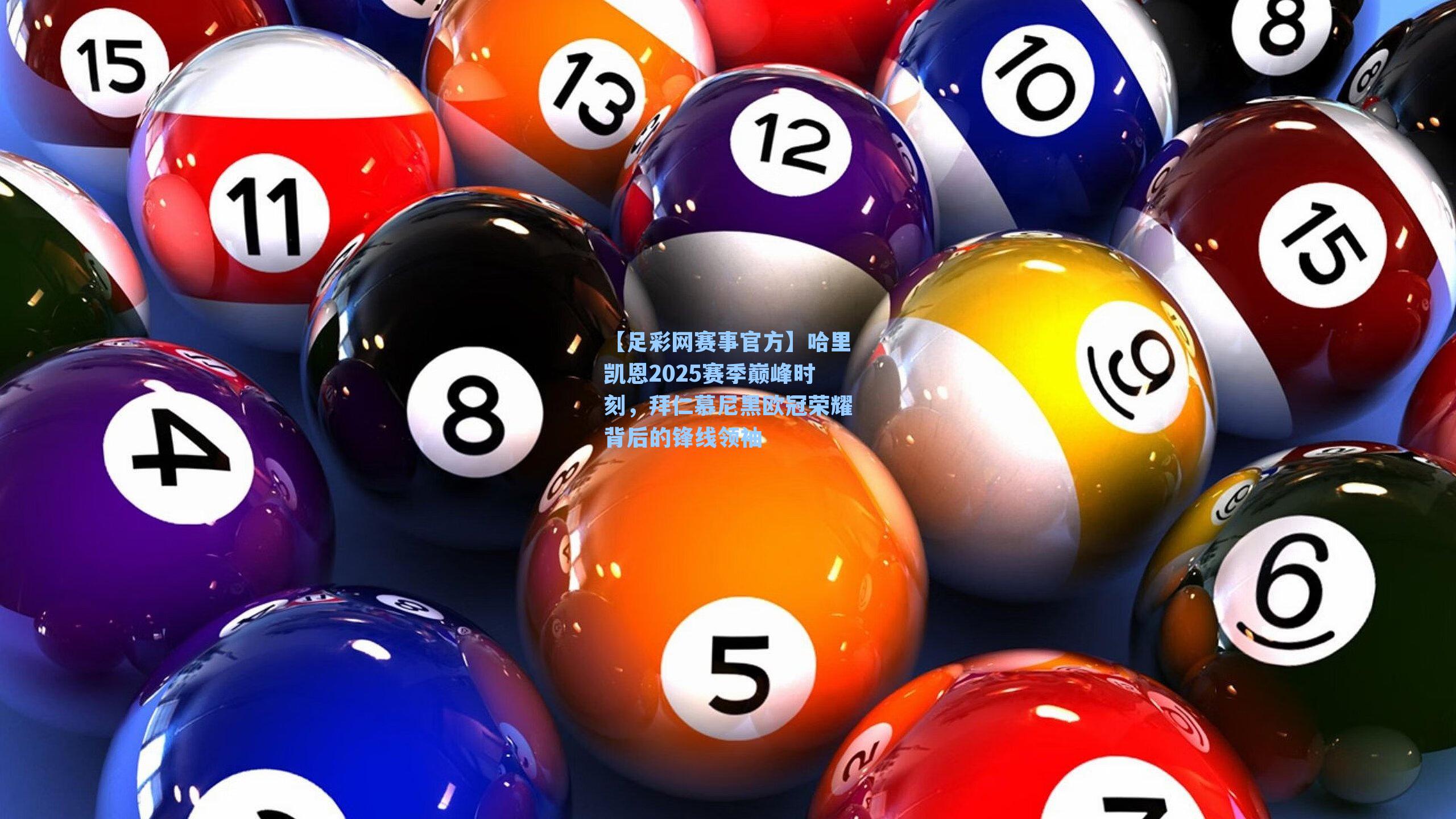 哈里凯恩2025赛季巅峰时刻，拜仁慕尼黑欧冠荣耀背后的锋线领袖