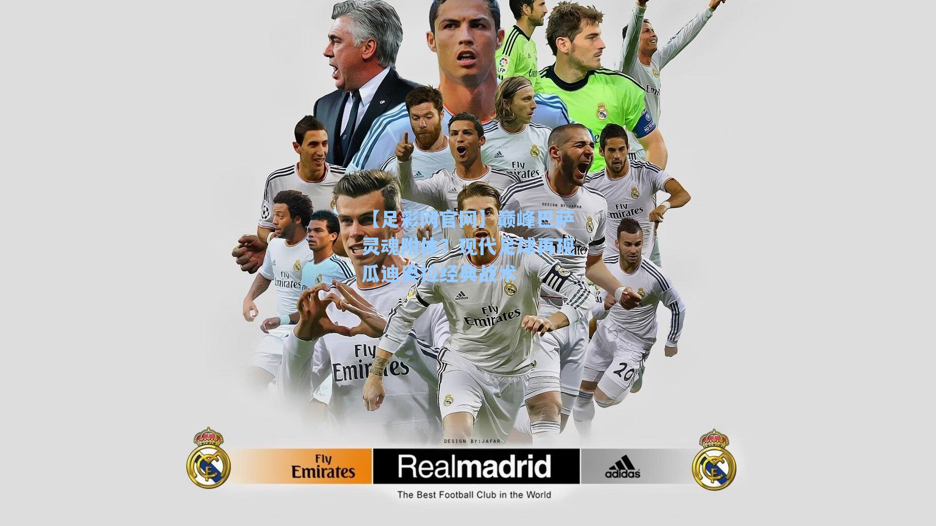 巅峰巴萨灵魂附体？现代足球再现瓜迪奥拉经典战术