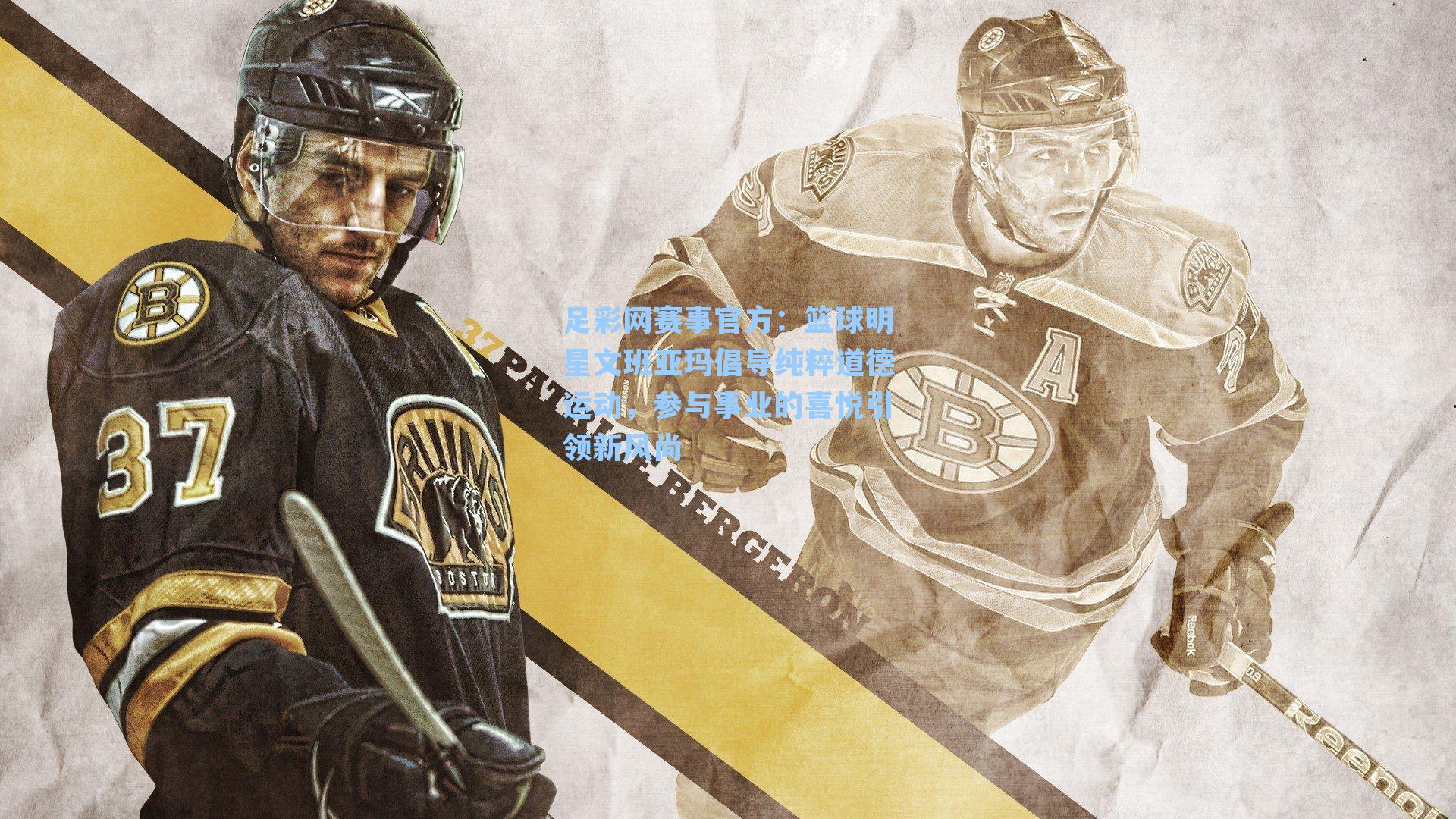 篮球明星文班亚玛倡导纯粹道德运动，参与事业的喜悦引领新风尚