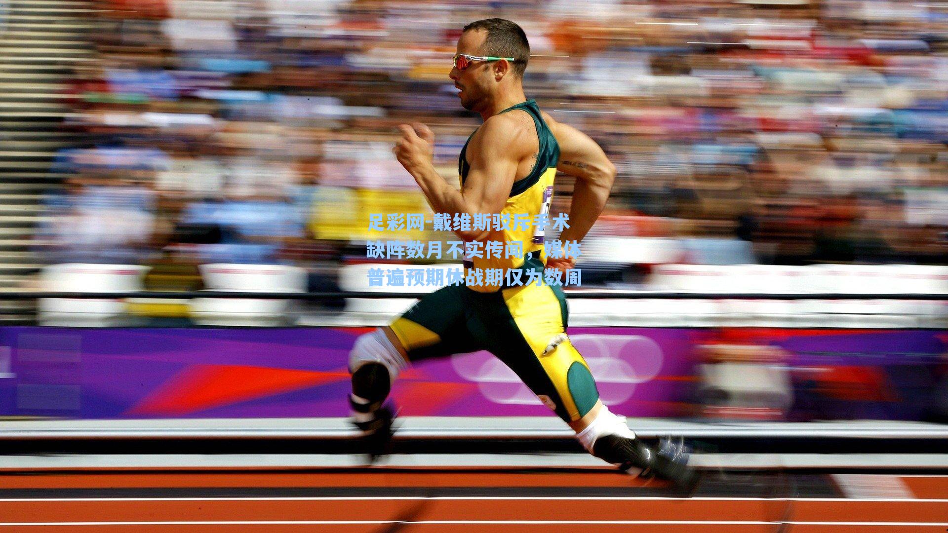 戴维斯驳斥手术缺阵数月不实传闻，媒体普遍预期休战期仅为数周