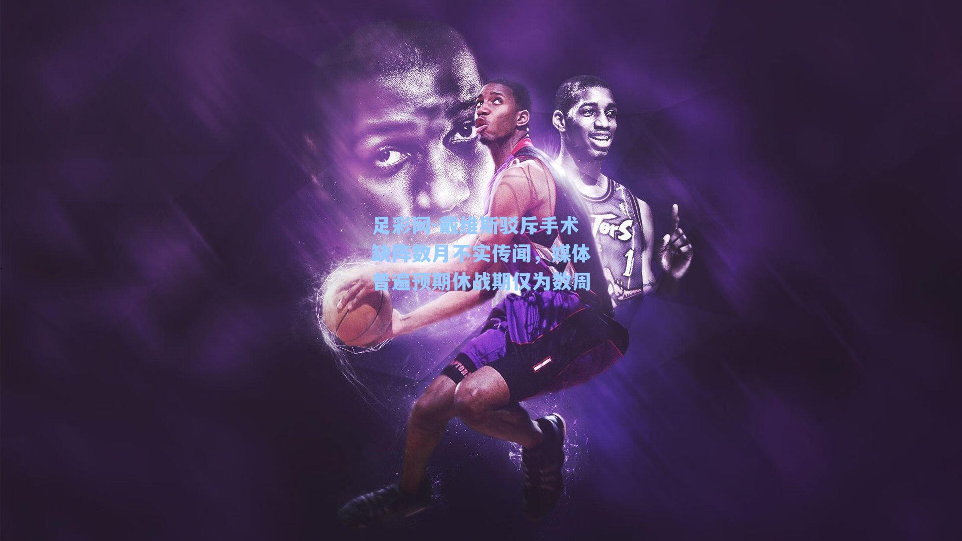 戴维斯驳斥手术缺阵数月不实传闻，媒体普遍预期休战期仅为数周