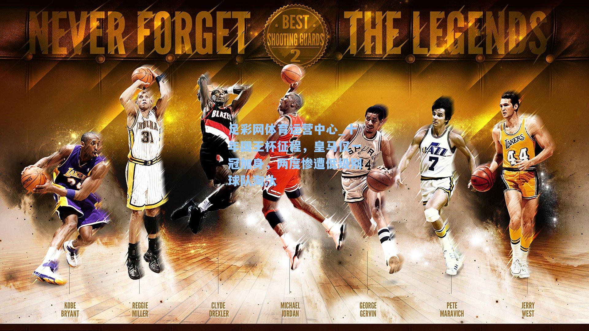 十年国王杯征程,皇马仅一冠加身,两度惨遭低级别球队淘汰