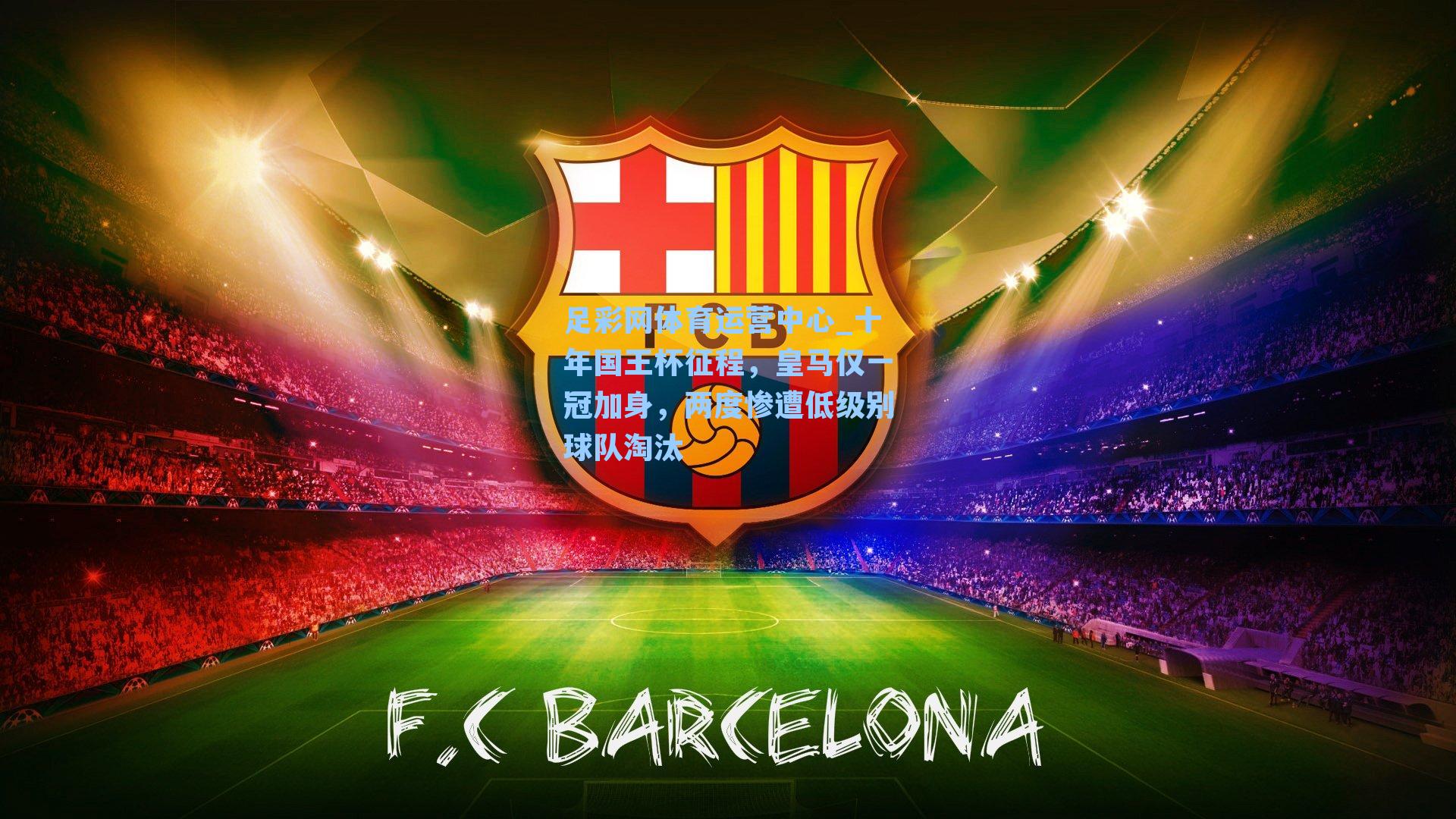 十年国王杯征程,皇马仅一冠加身,两度惨遭低级别球队淘汰