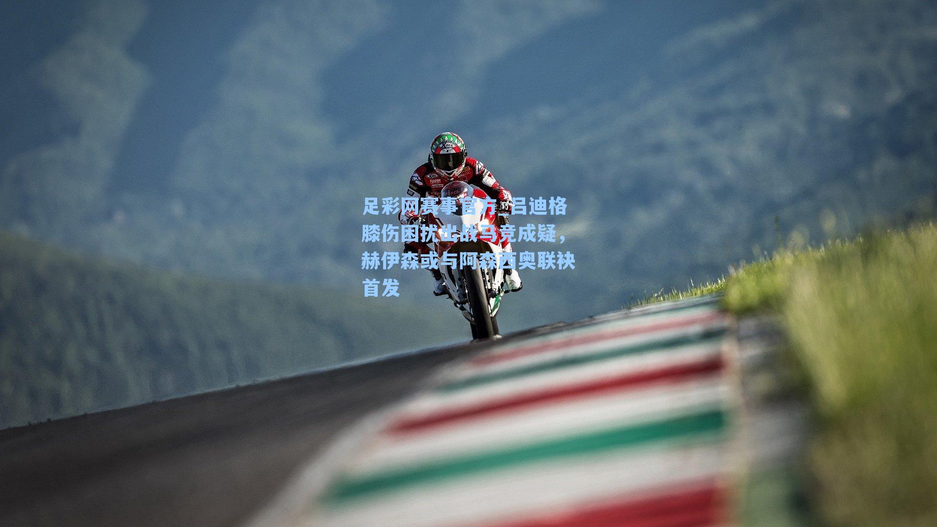 吕迪格膝伤困扰出战马竞成疑，赫伊森或与阿森西奥联袂首发