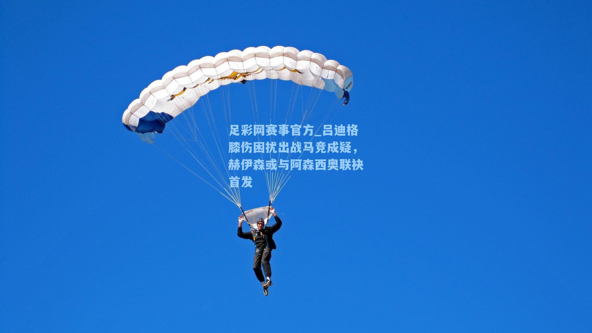 吕迪格膝伤困扰出战马竞成疑，赫伊森或与阿森西奥联袂首发