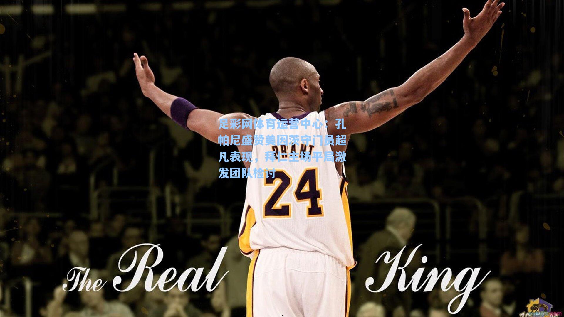 孔帕尼盛赞美因茨守门员超凡表现，拜仁主场平局激发团队检讨