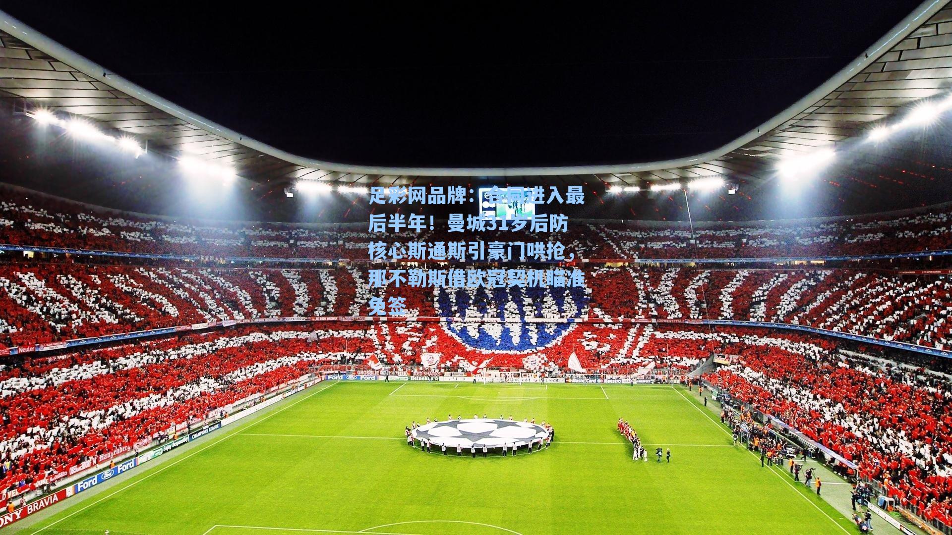 合同进入最后半年！曼城31岁后防核心斯通斯引豪门哄抢，那不勒斯借欧冠契机瞄准免签