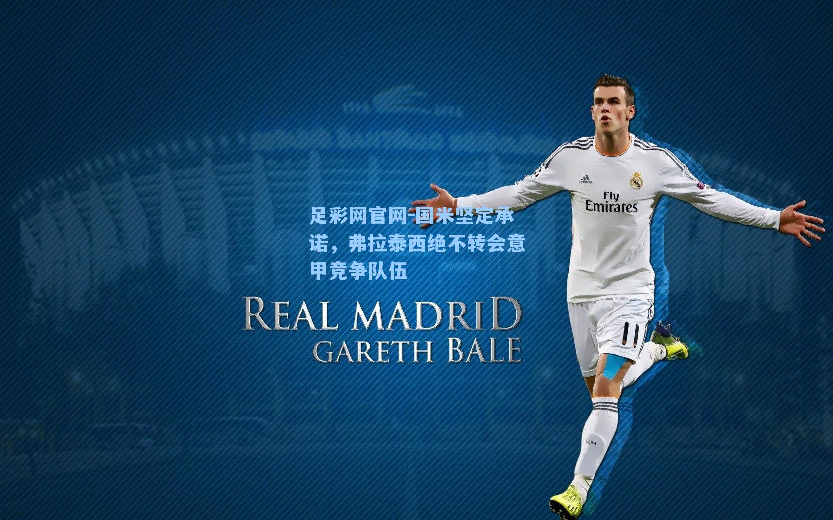 国米坚定承诺，弗拉泰西绝不转会意甲竞争队伍