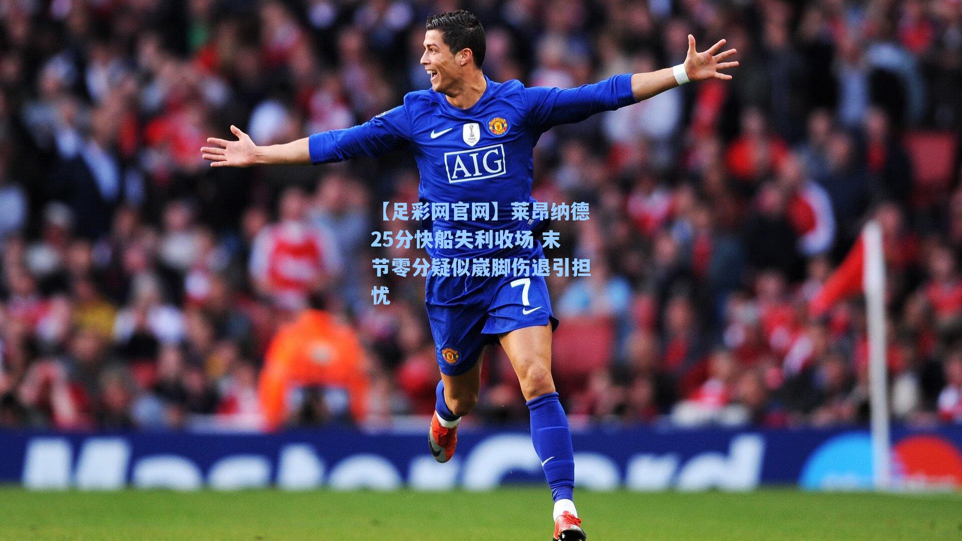 莱昂纳德25分快船失利收场 末节零分疑似崴脚伤退引担忧