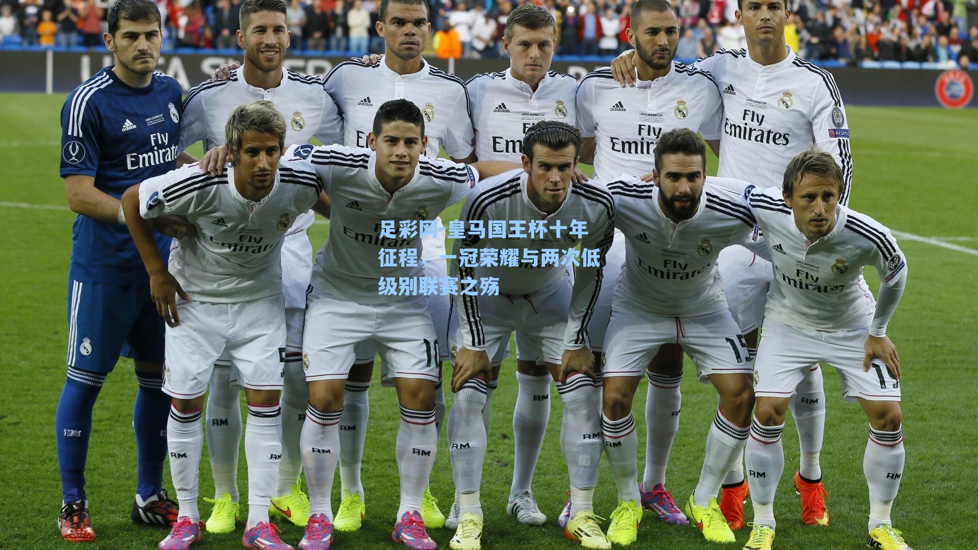 皇马国王杯十年征程，一冠荣耀与两次低级别联赛之殇