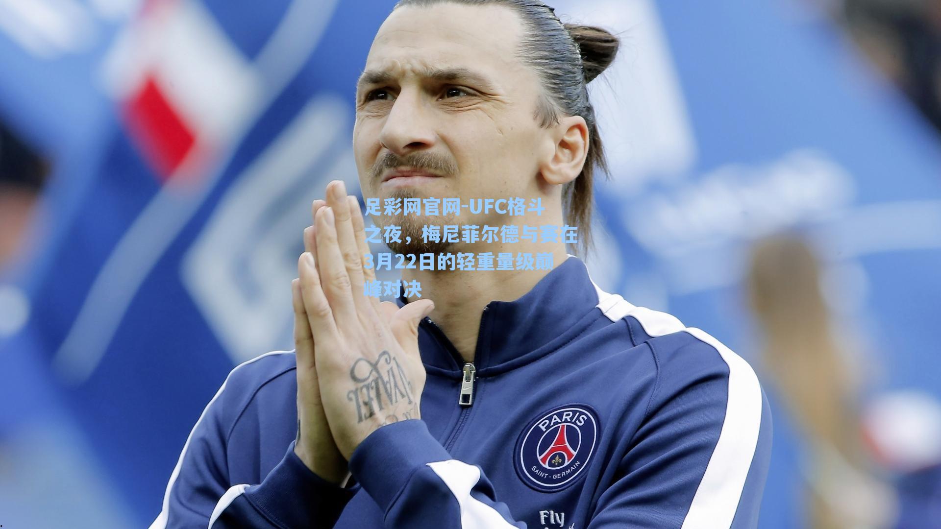 UFC格斗之夜,梅尼菲尔德与赛在3月22日的轻重量级巅峰对决