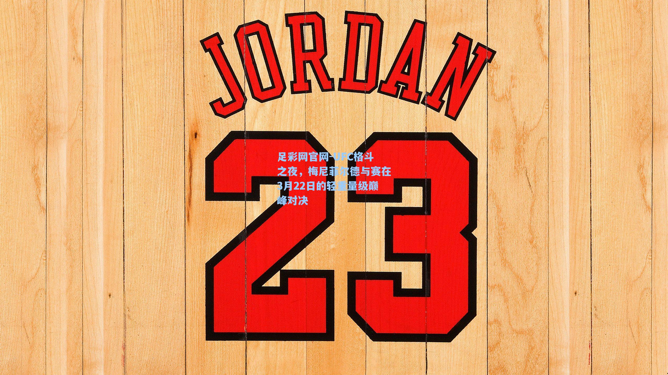 UFC格斗之夜,梅尼菲尔德与赛在3月22日的轻重量级巅峰对决