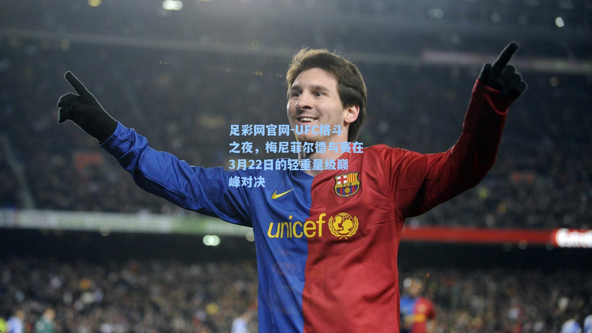 UFC格斗之夜,梅尼菲尔德与赛在3月22日的轻重量级巅峰对决