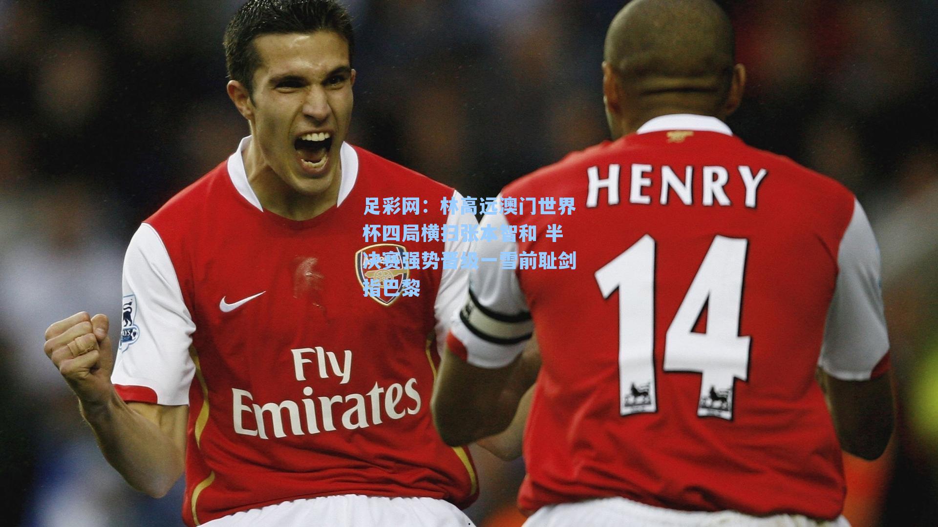 林高远澳门世界杯四局横扫张本智和 半决赛强势晋级一雪前耻剑指巴黎