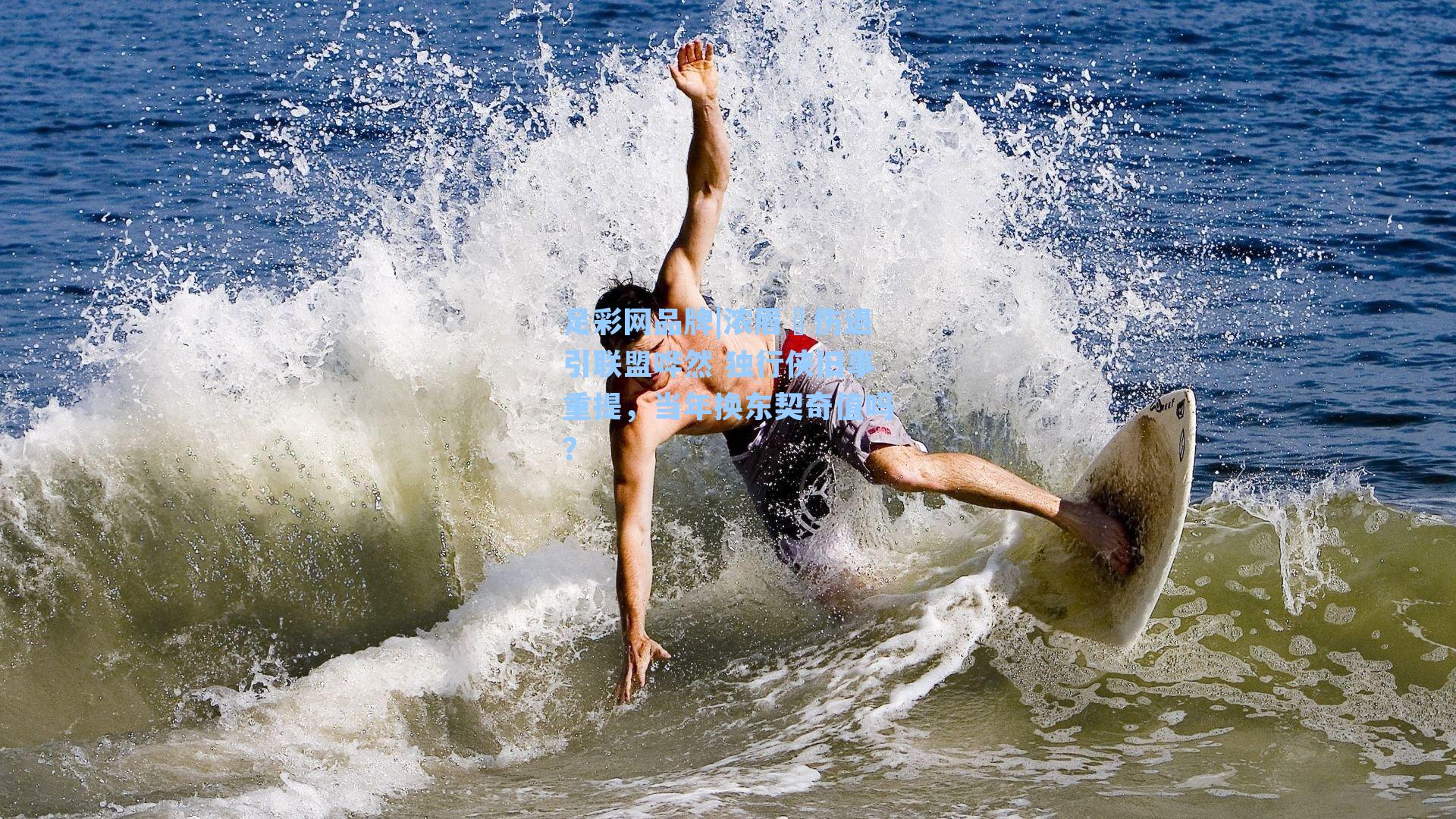 浓眉叒伤退引联盟哗然 独行侠旧事重提，当年换东契奇值吗？