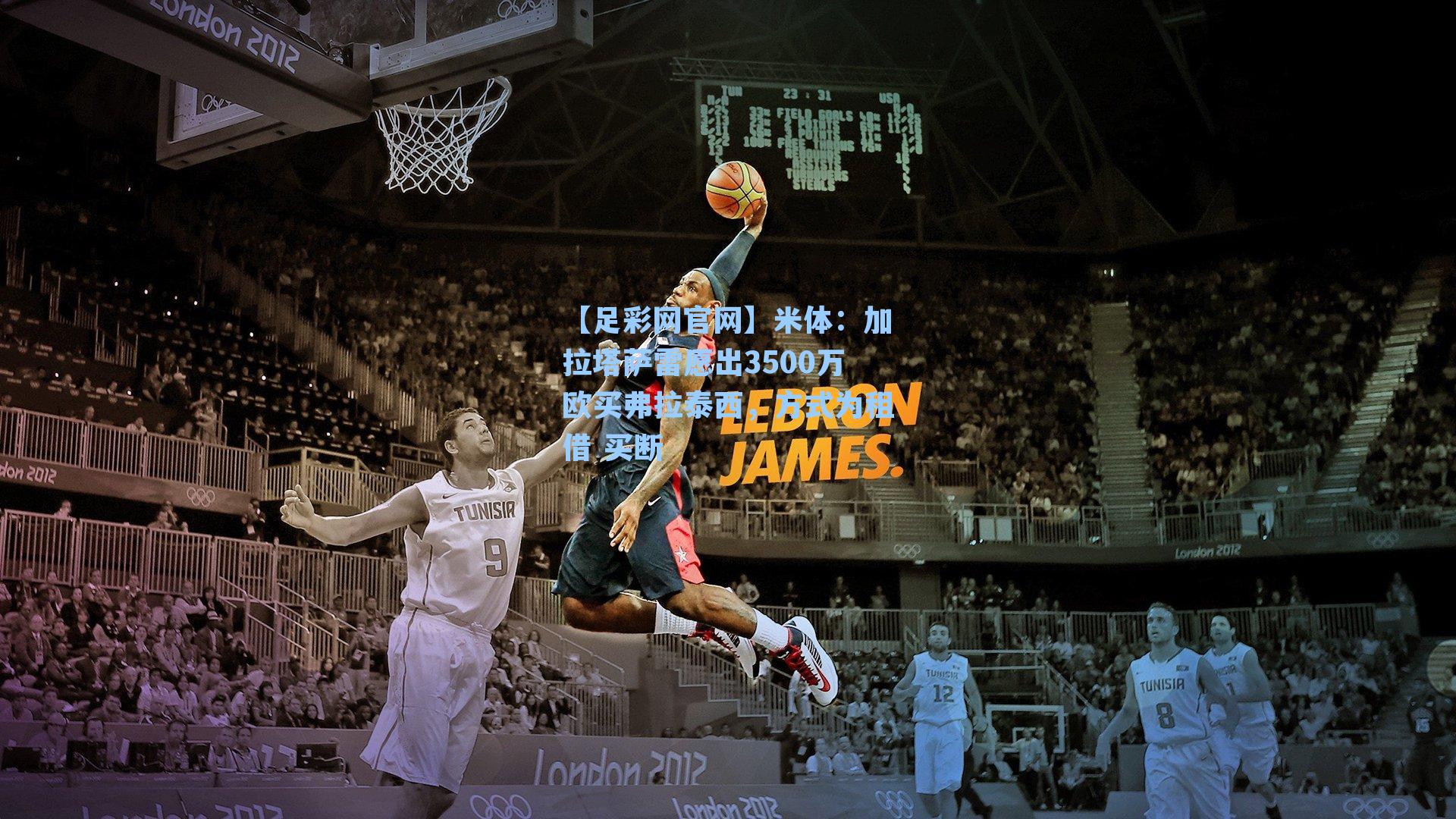 米体:加拉塔萨雷愿出3500万欧买弗拉泰西,方式为租借 买断