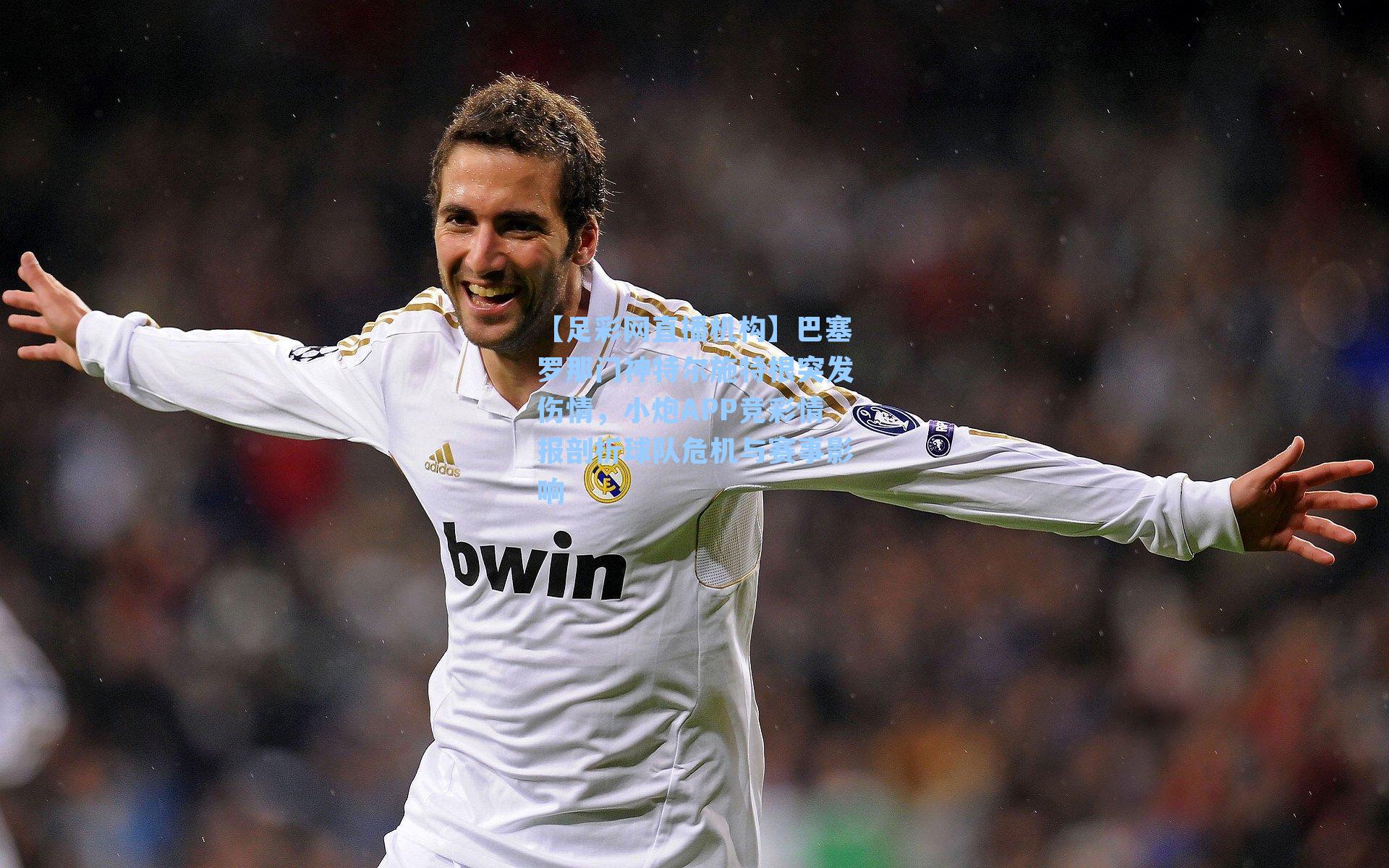 巴塞罗那门神特尔施特根突发伤情，小炮APP竞彩情报剖析球队危机与赛事影响