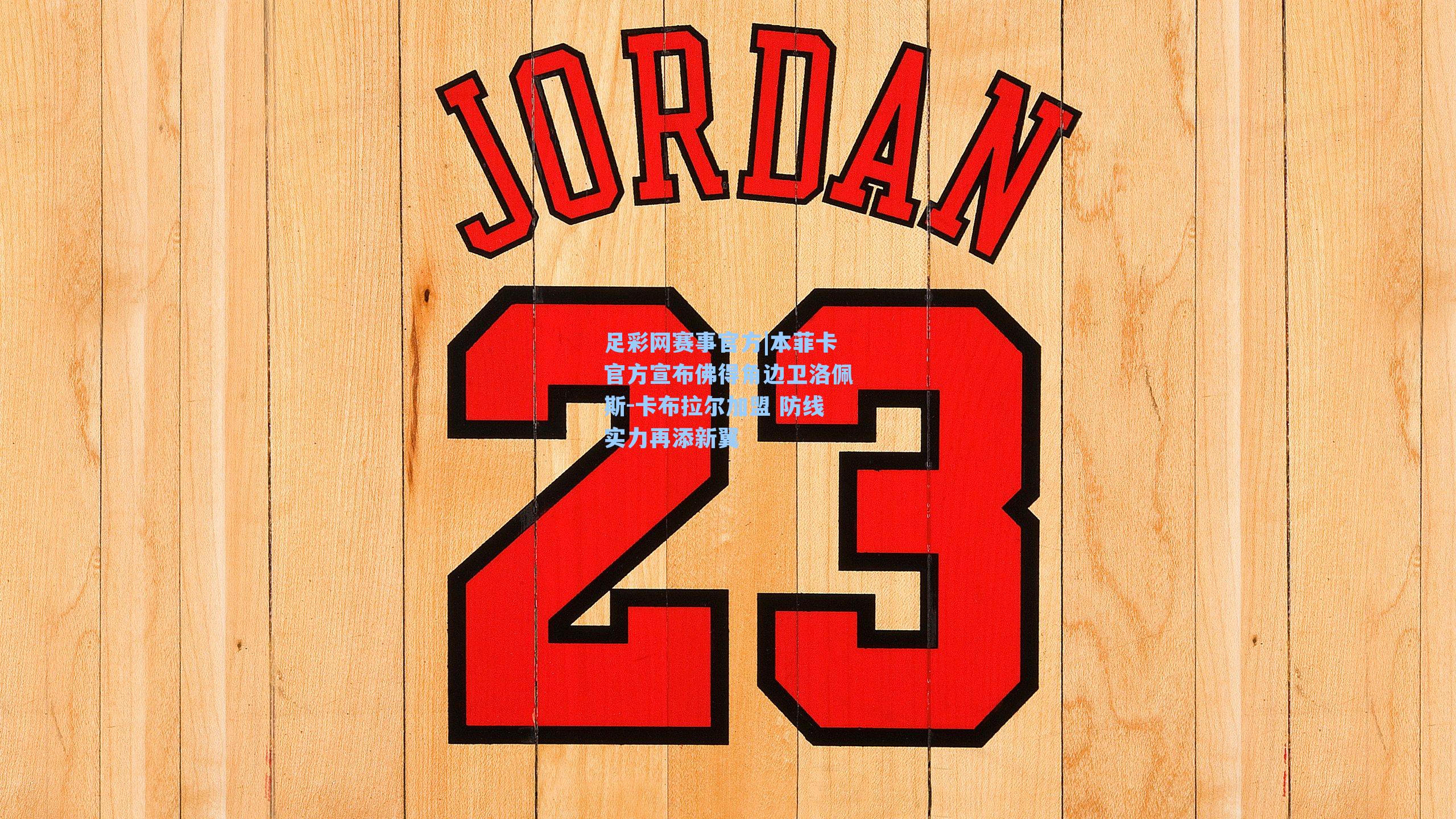 本菲卡官方宣布佛得角边卫洛佩斯-卡布拉尔加盟 防线实力再添新翼