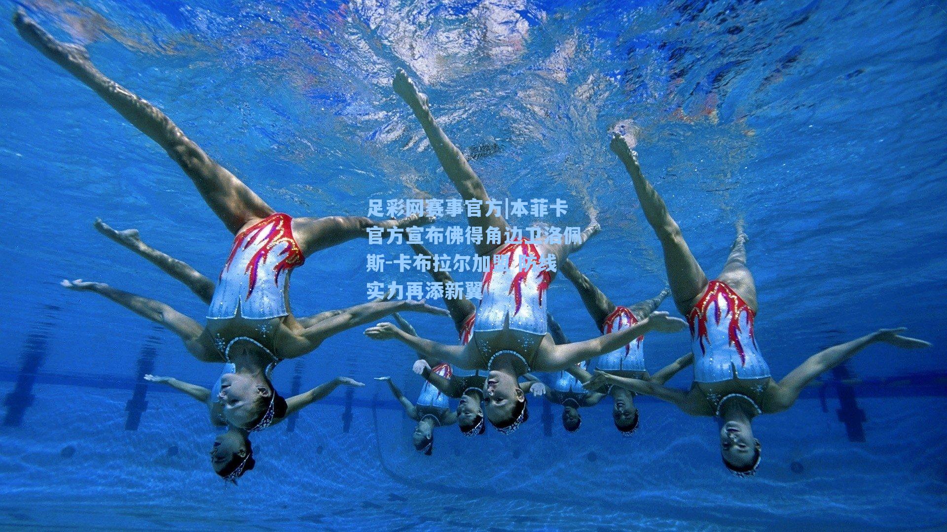 本菲卡官方宣布佛得角边卫洛佩斯-卡布拉尔加盟 防线实力再添新翼