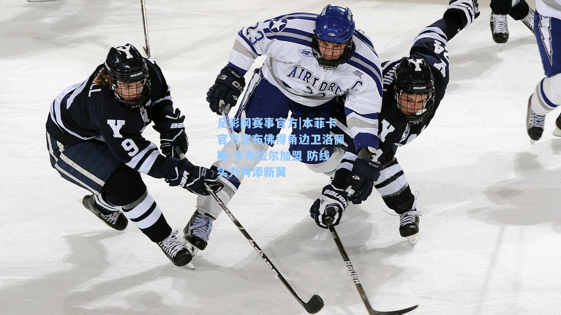 本菲卡官方宣布佛得角边卫洛佩斯-卡布拉尔加盟 防线实力再添新翼