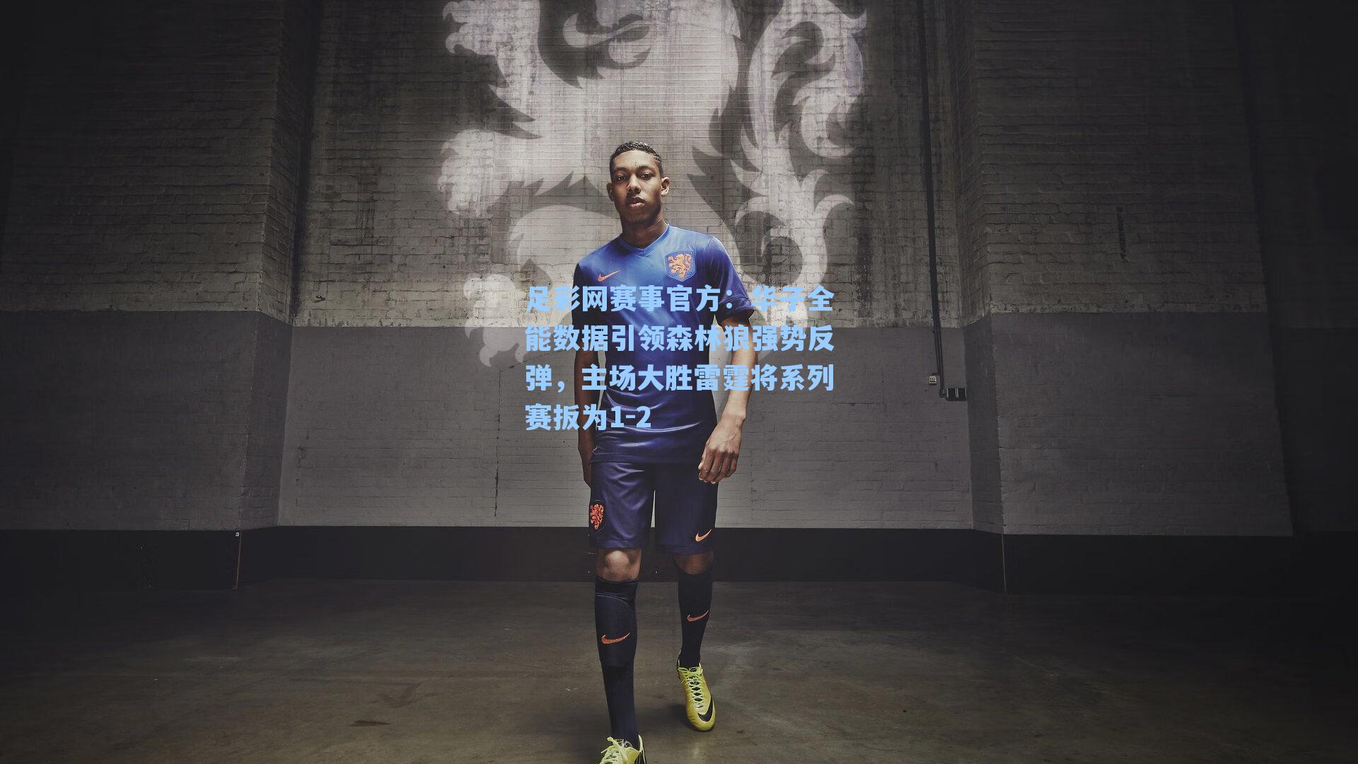 华子全能数据引领森林狼强势反弹，主场大胜雷霆将系列赛扳为1-2