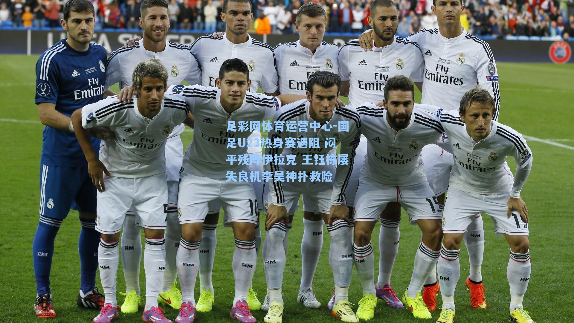 国足U23热身赛遇阻 闷平残阵伊拉克 王钰栋屡失良机李昊神扑救险