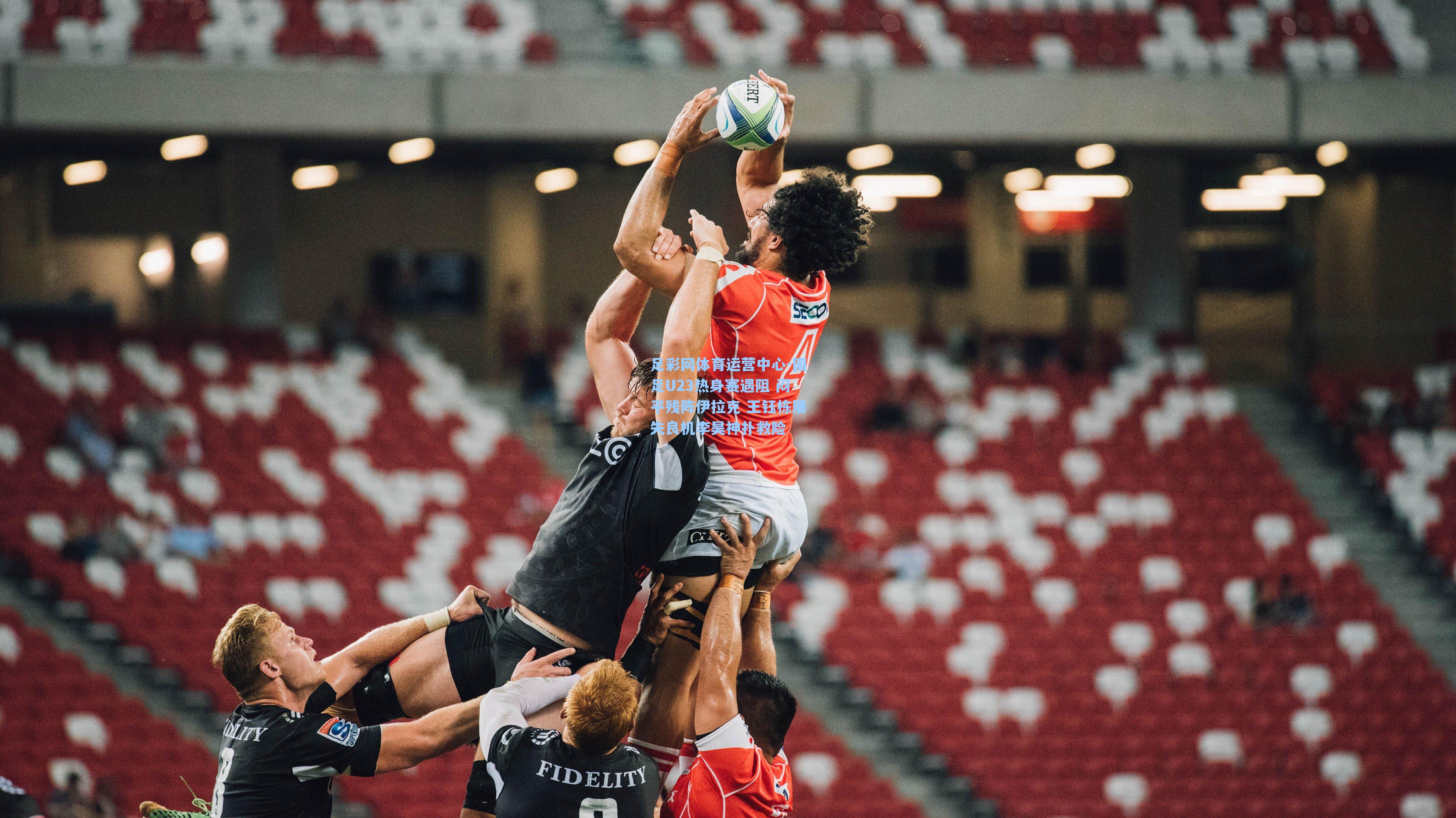 国足U23热身赛遇阻 闷平残阵伊拉克 王钰栋屡失良机李昊神扑救险