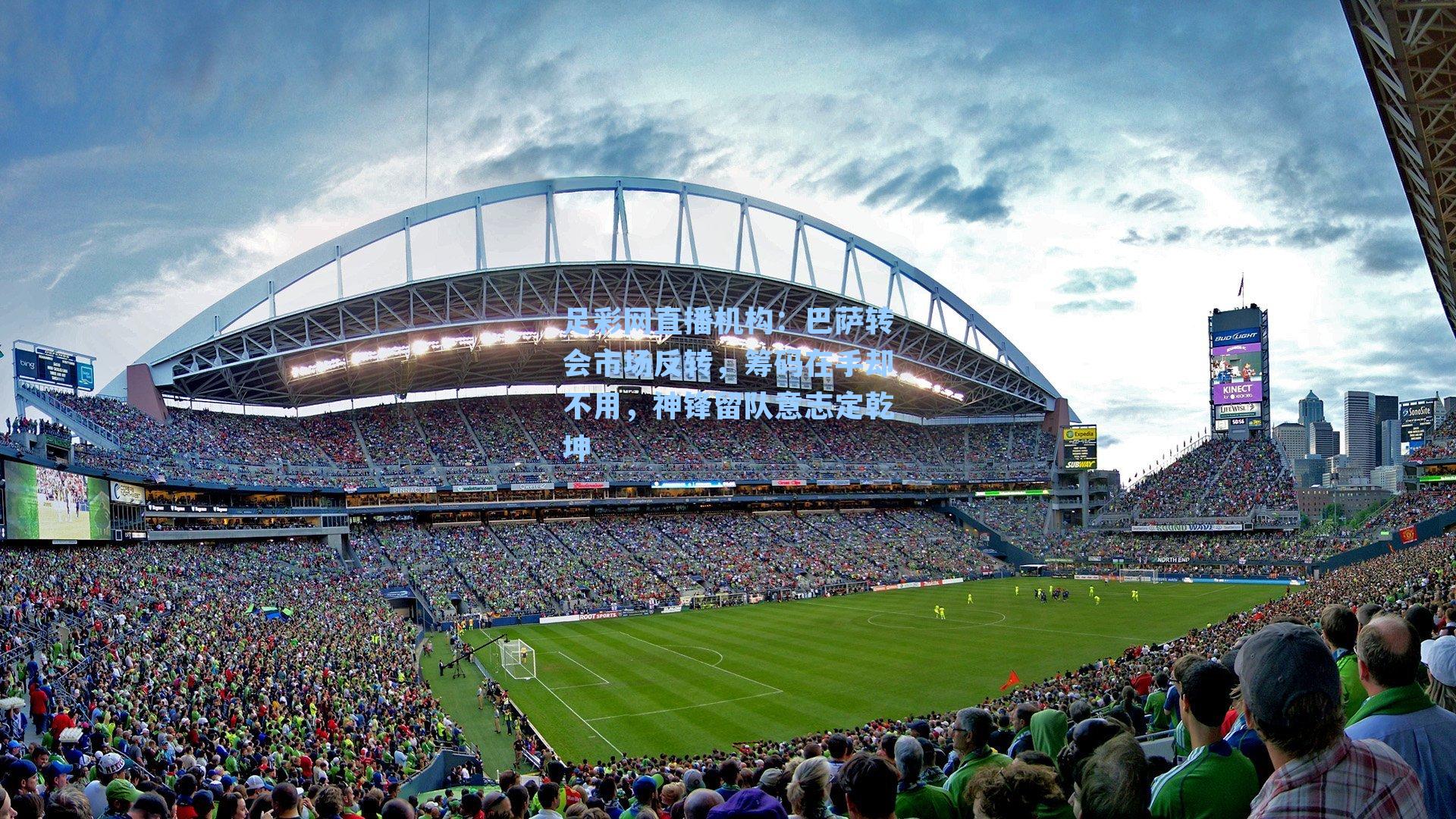 巴萨转会市场反转，筹码在手却不用，神锋留队意志定乾坤