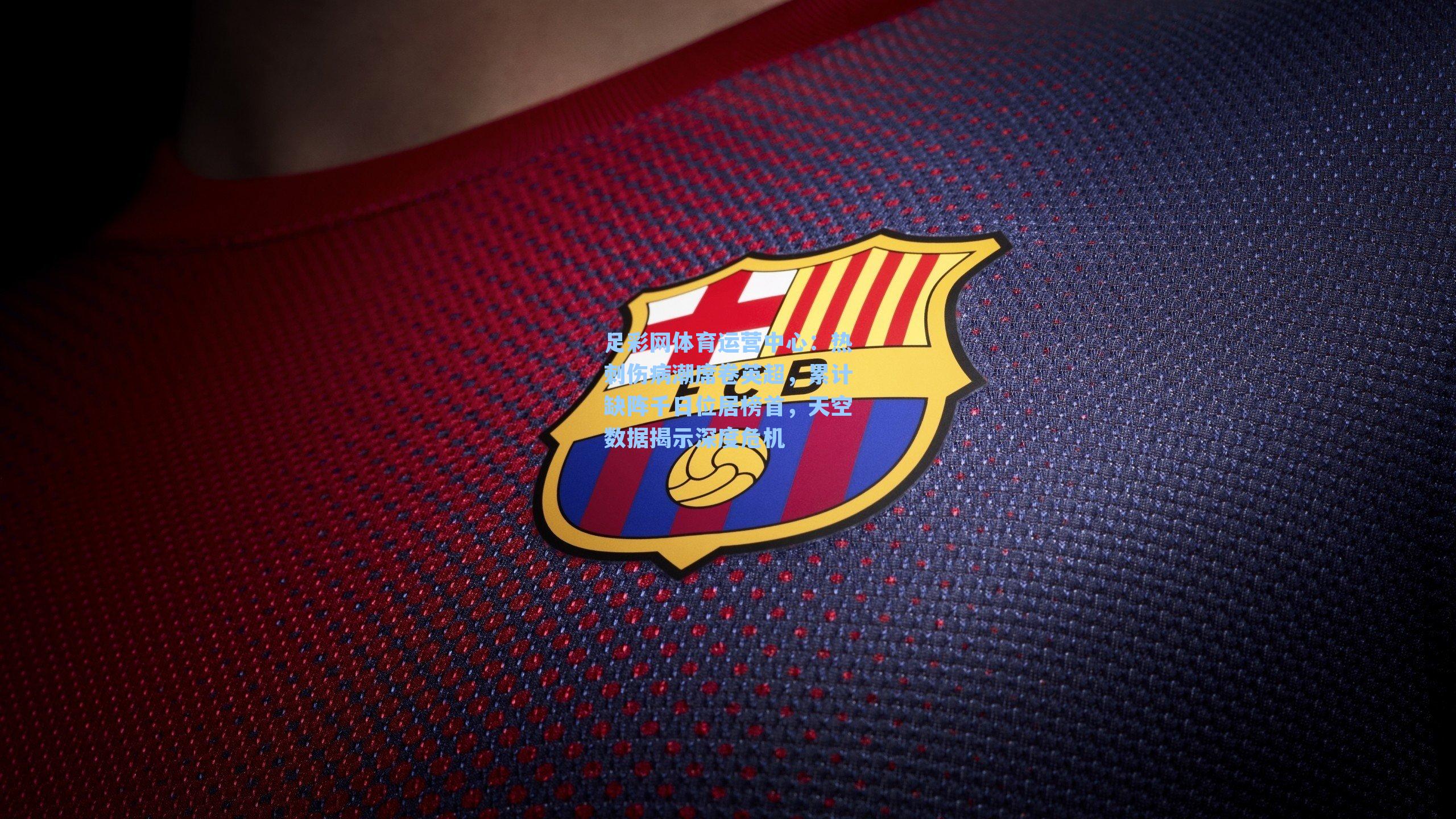 热刺伤病潮席卷英超，累计缺阵千日位居榜首，天空数据揭示深度危机