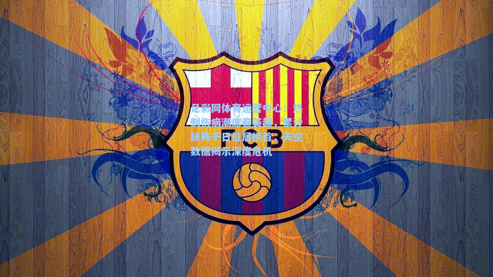 热刺伤病潮席卷英超，累计缺阵千日位居榜首，天空数据揭示深度危机