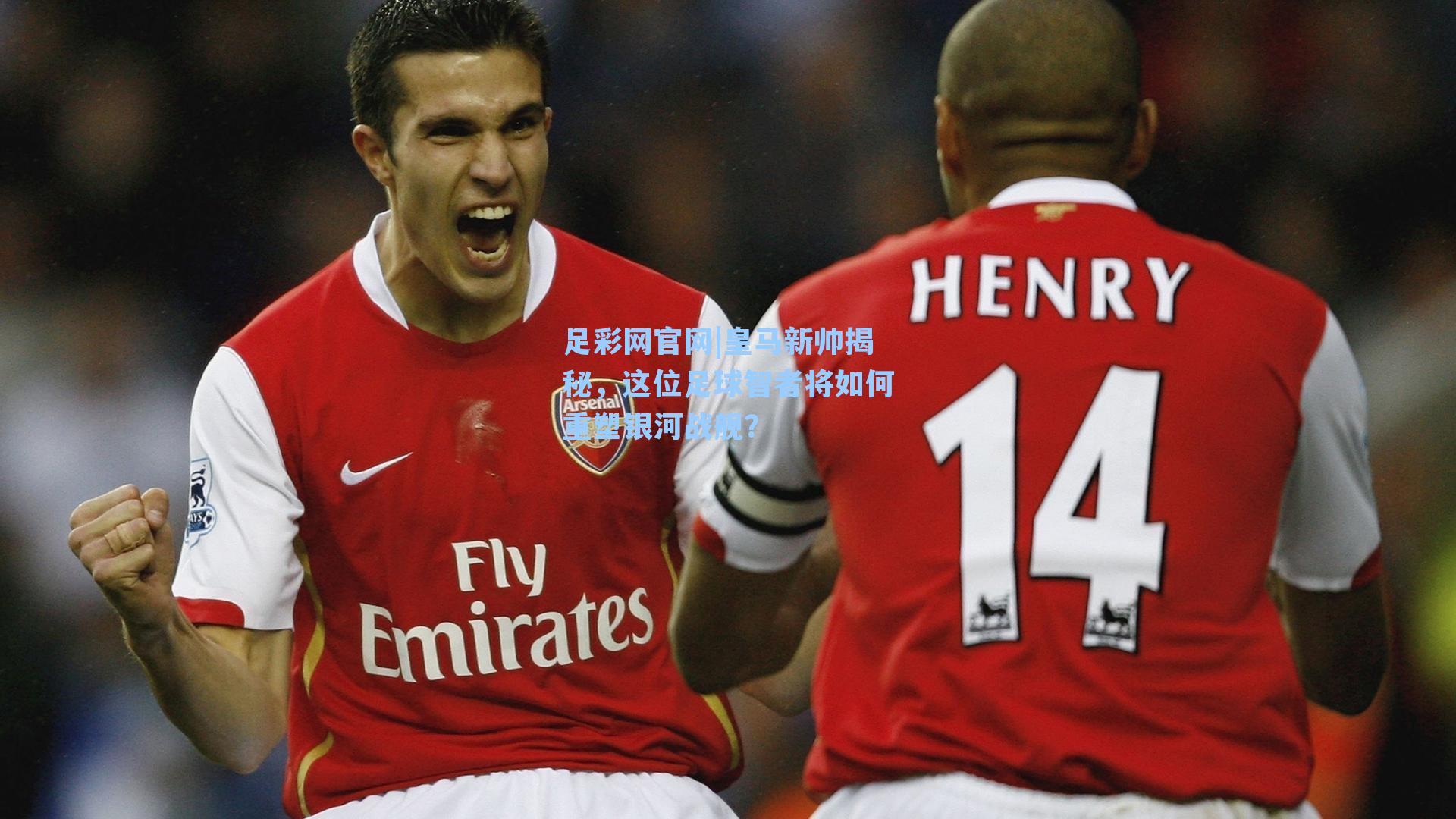 皇马新帅揭秘，这位足球智者将如何重塑银河战舰？