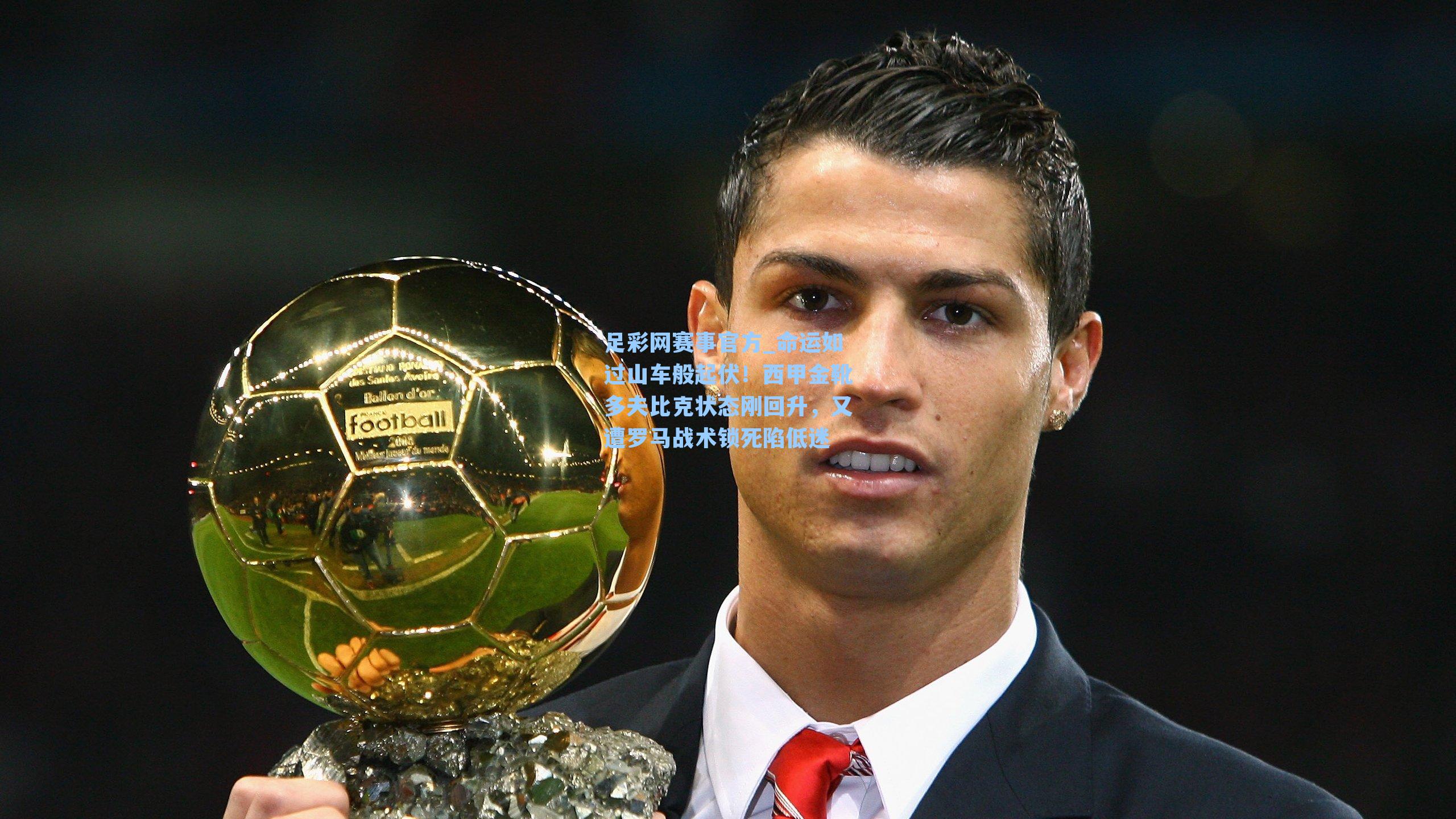 命运如过山车般起伏！西甲金靴多夫比克状态刚回升，又遭罗马战术锁死陷低迷