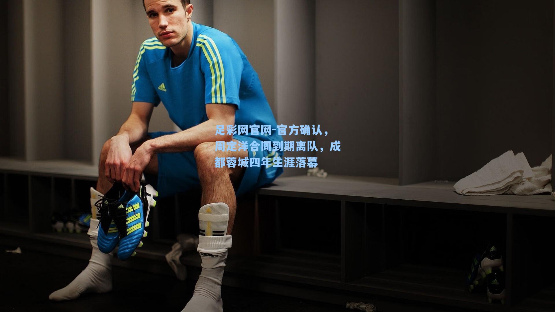 官方确认，周定洋合同到期离队，成都蓉城四年生涯落幕